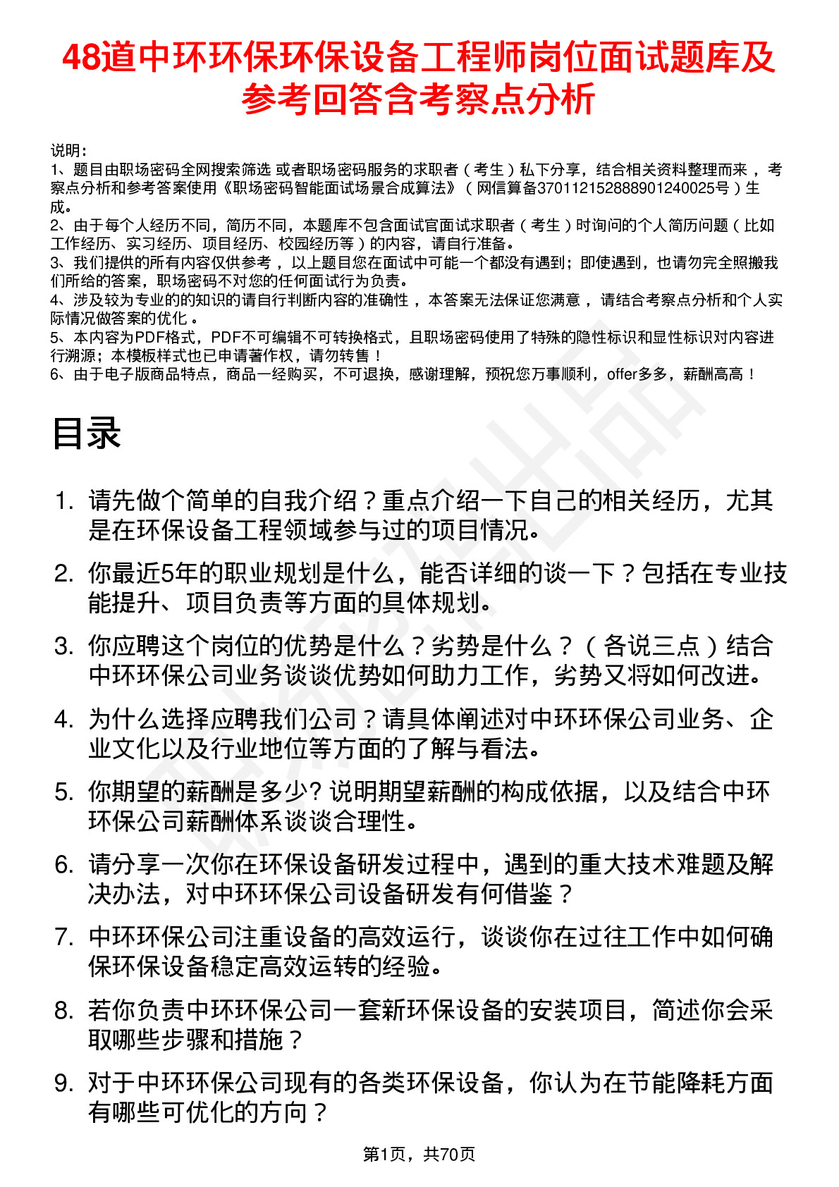 48道中环环保环保设备工程师岗位面试题库及参考回答含考察点分析