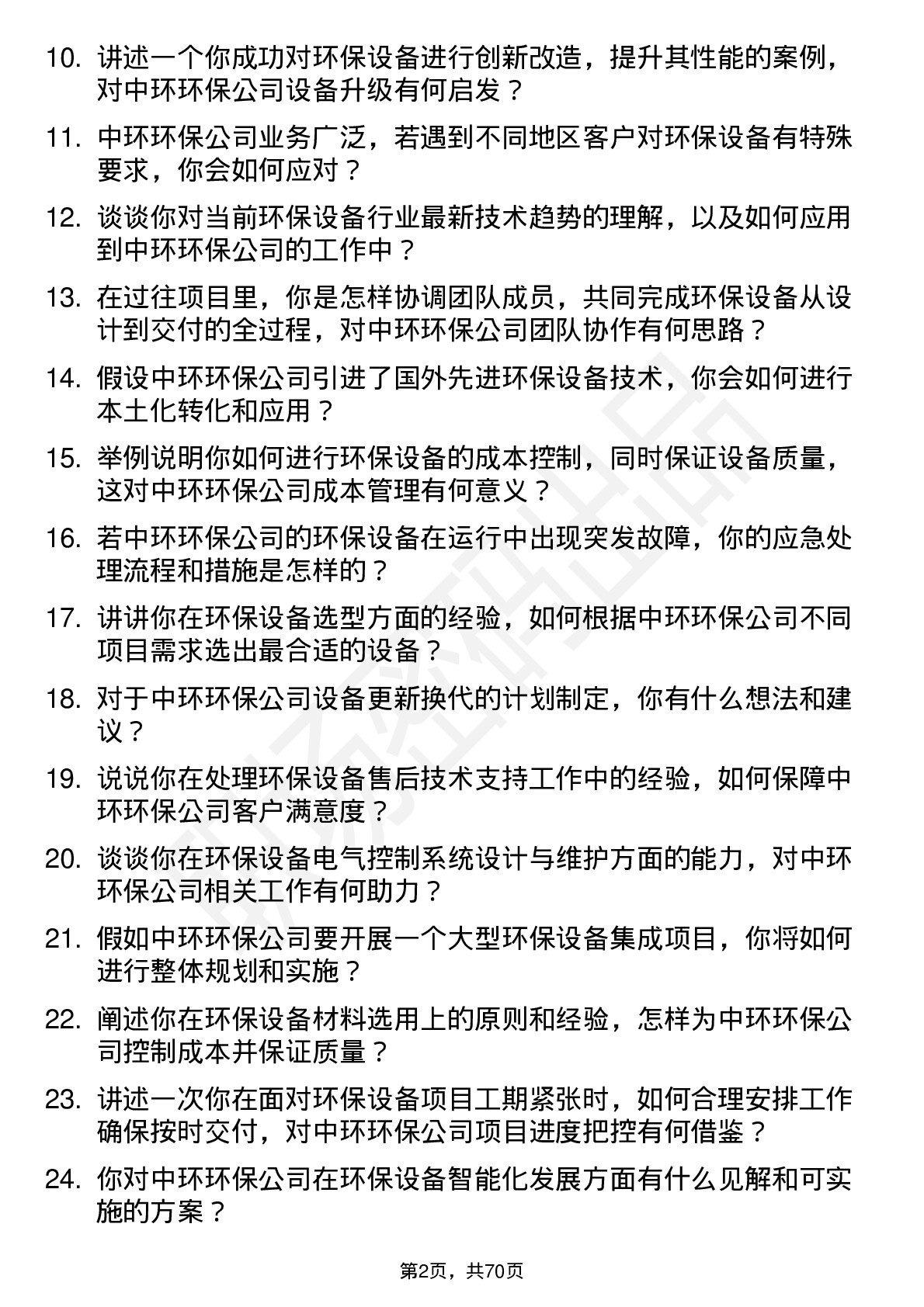 48道中环环保环保设备工程师岗位面试题库及参考回答含考察点分析