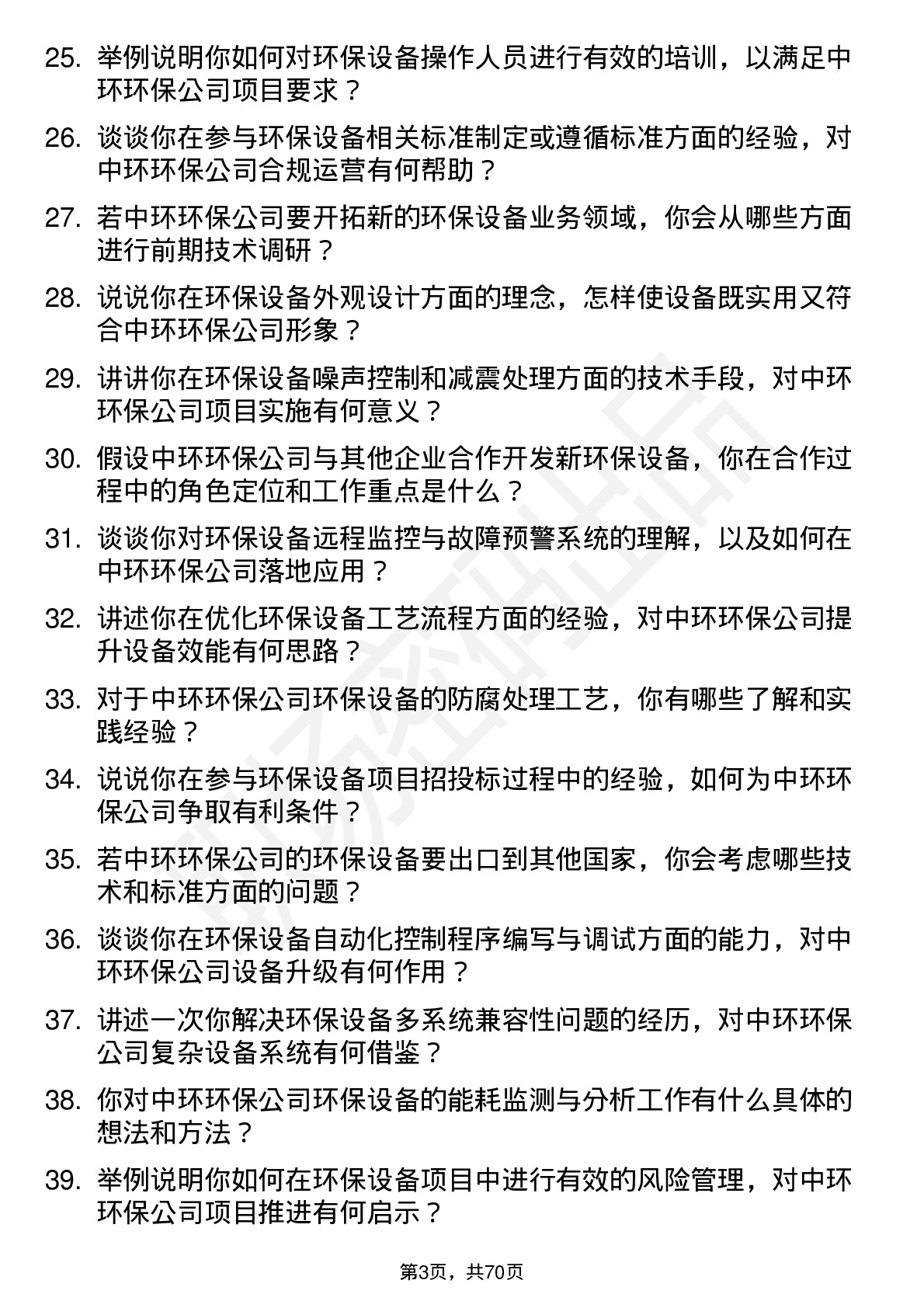 48道中环环保环保设备工程师岗位面试题库及参考回答含考察点分析