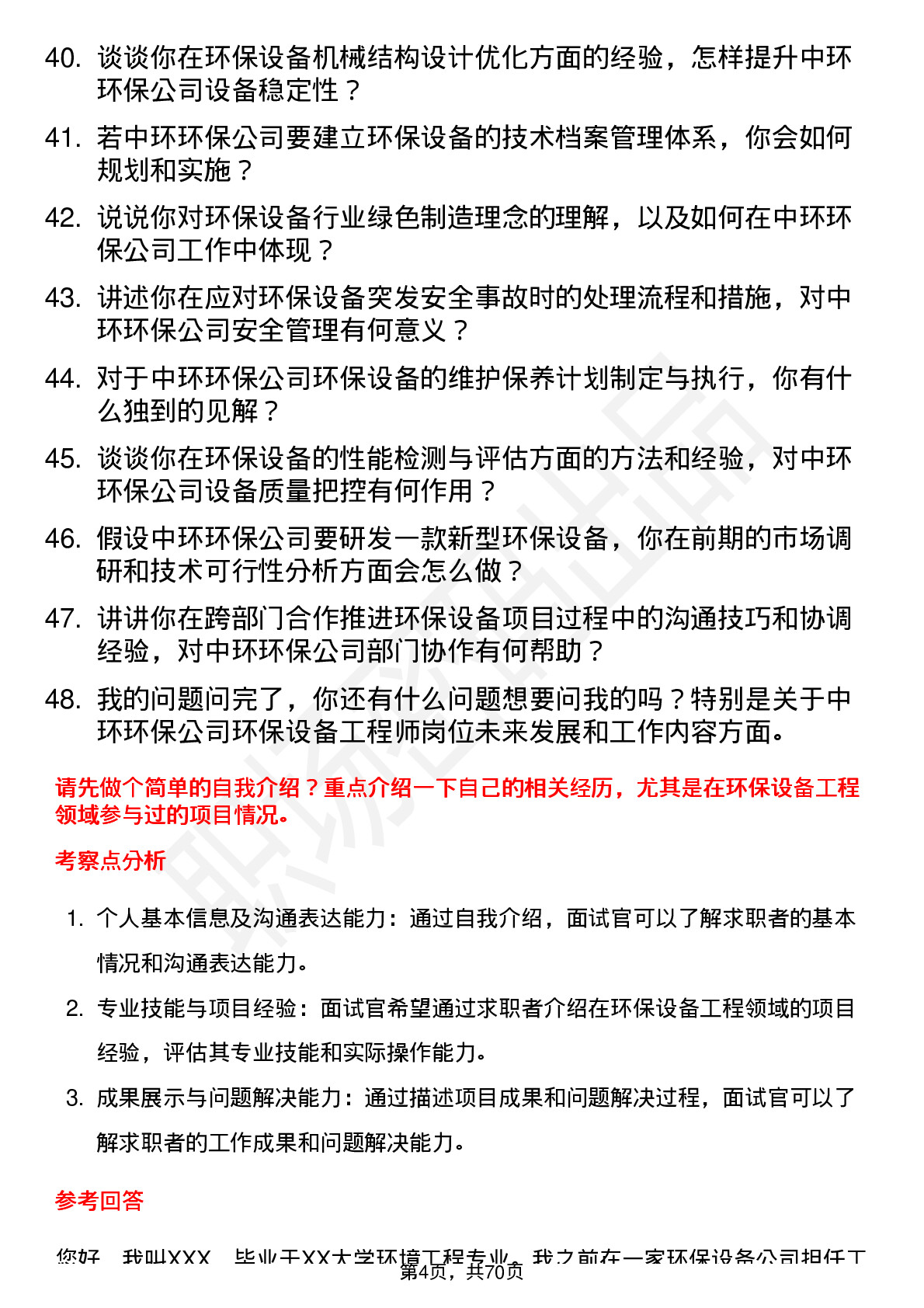 48道中环环保环保设备工程师岗位面试题库及参考回答含考察点分析