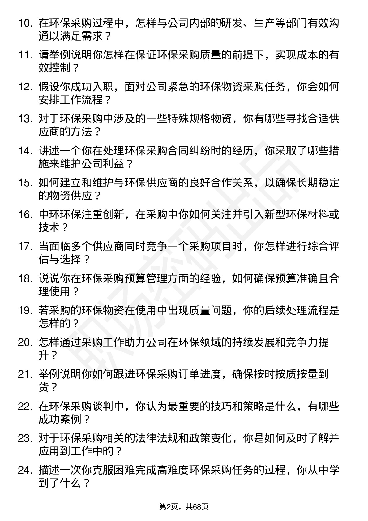 48道中环环保环保采购员岗位面试题库及参考回答含考察点分析