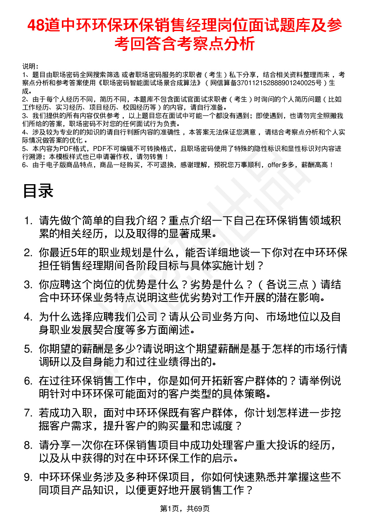 48道中环环保环保销售经理岗位面试题库及参考回答含考察点分析