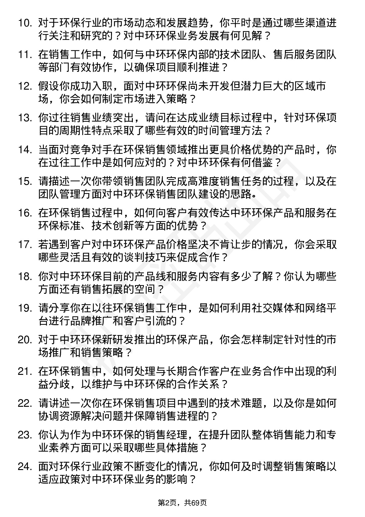 48道中环环保环保销售经理岗位面试题库及参考回答含考察点分析