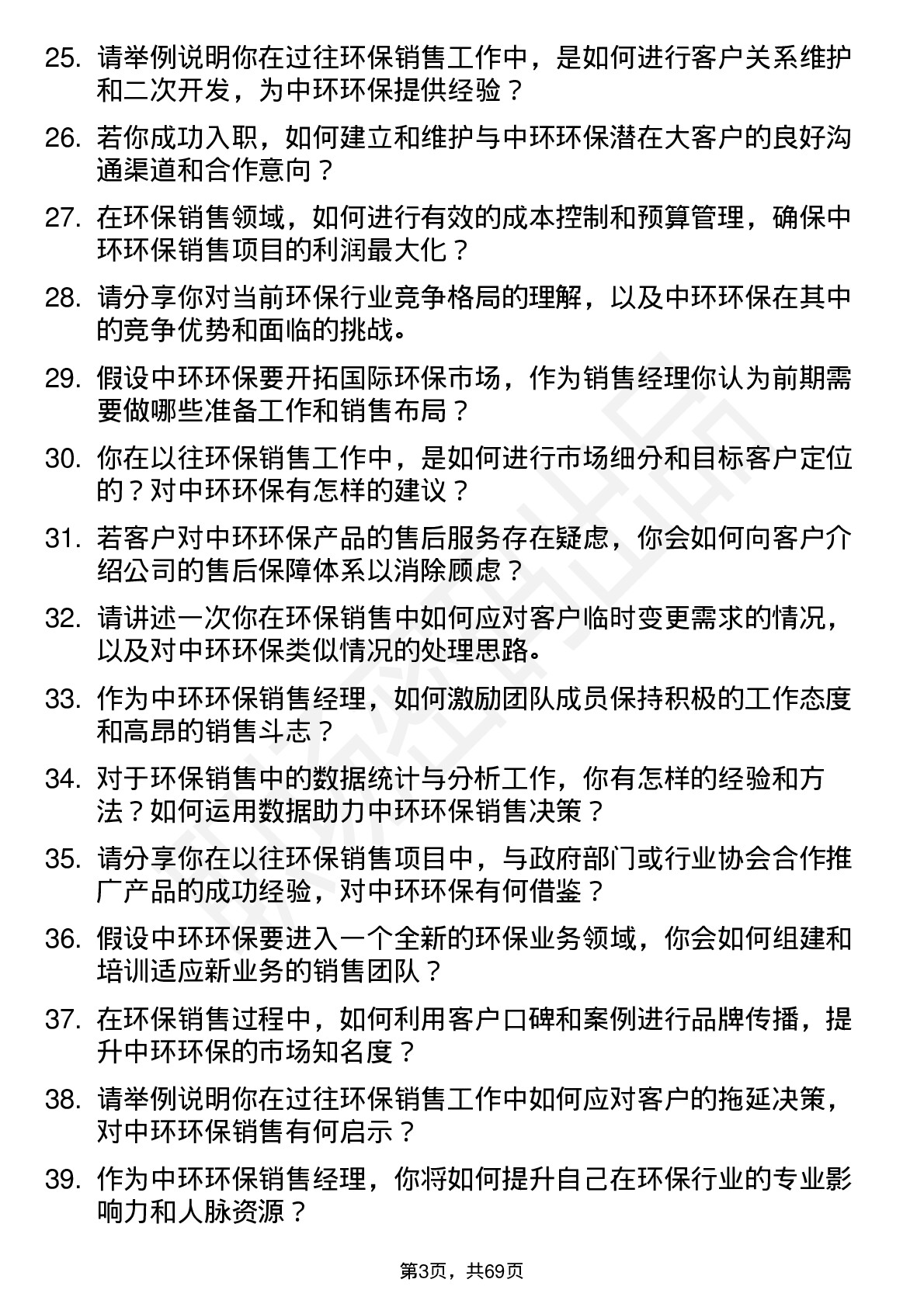 48道中环环保环保销售经理岗位面试题库及参考回答含考察点分析