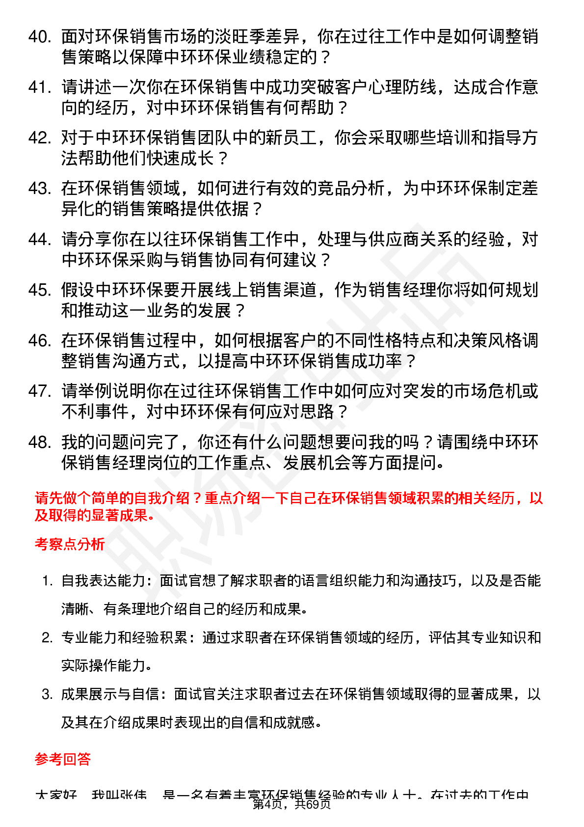 48道中环环保环保销售经理岗位面试题库及参考回答含考察点分析