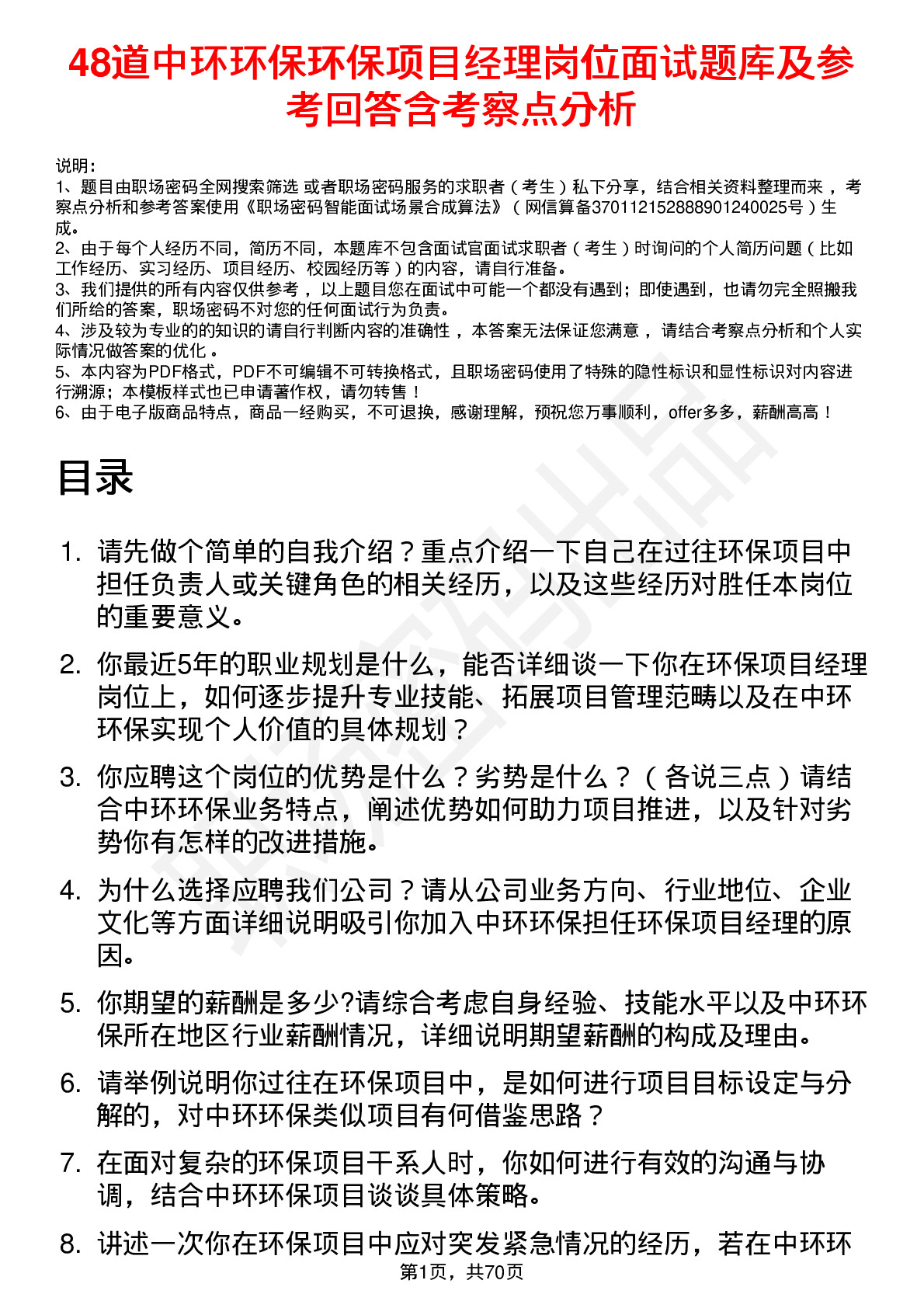 48道中环环保环保项目经理岗位面试题库及参考回答含考察点分析