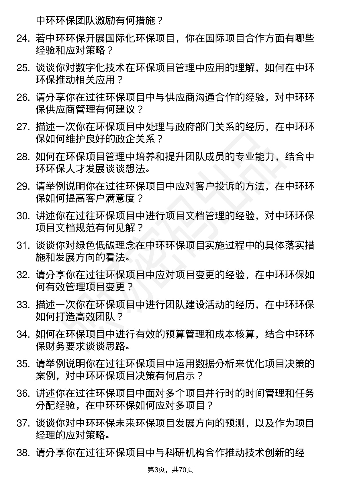 48道中环环保环保项目经理岗位面试题库及参考回答含考察点分析