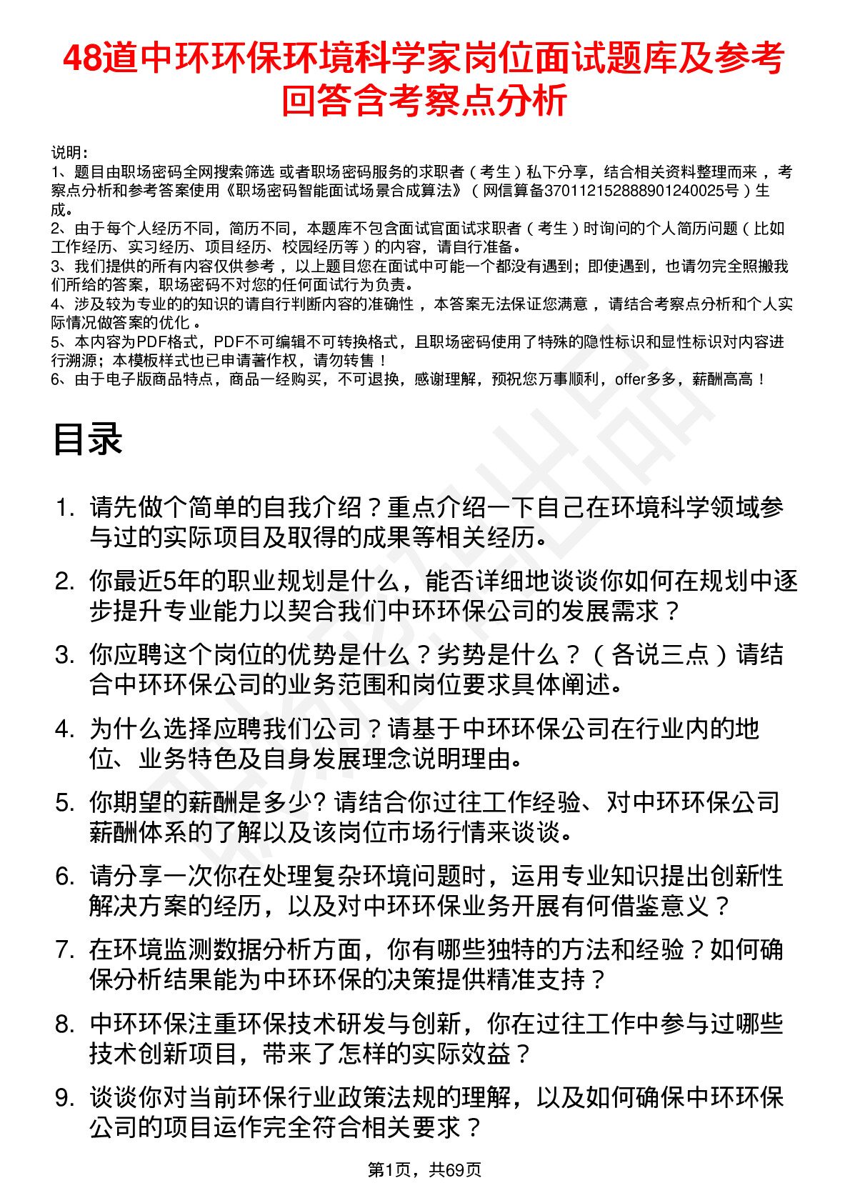 48道中环环保环境科学家岗位面试题库及参考回答含考察点分析