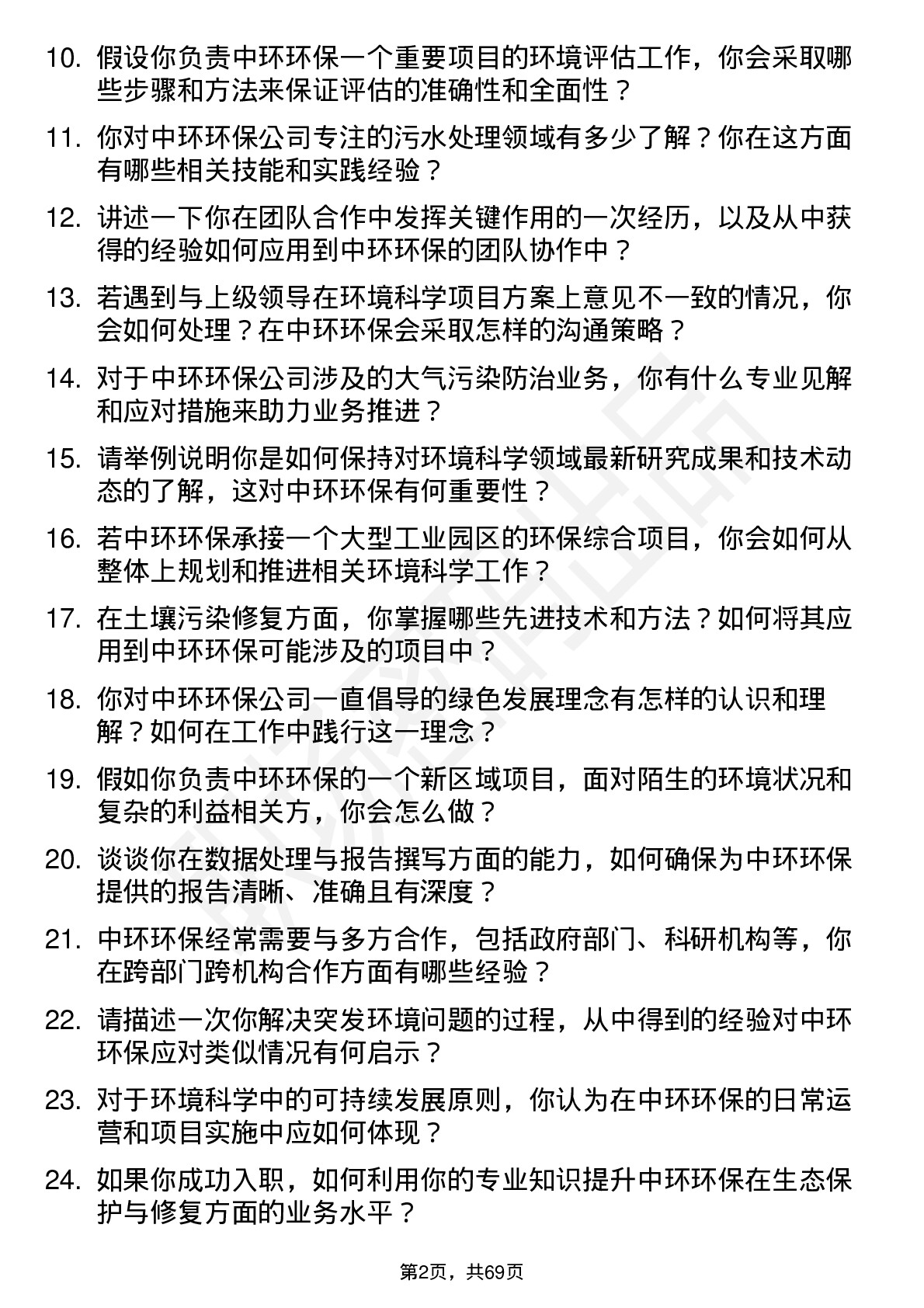 48道中环环保环境科学家岗位面试题库及参考回答含考察点分析