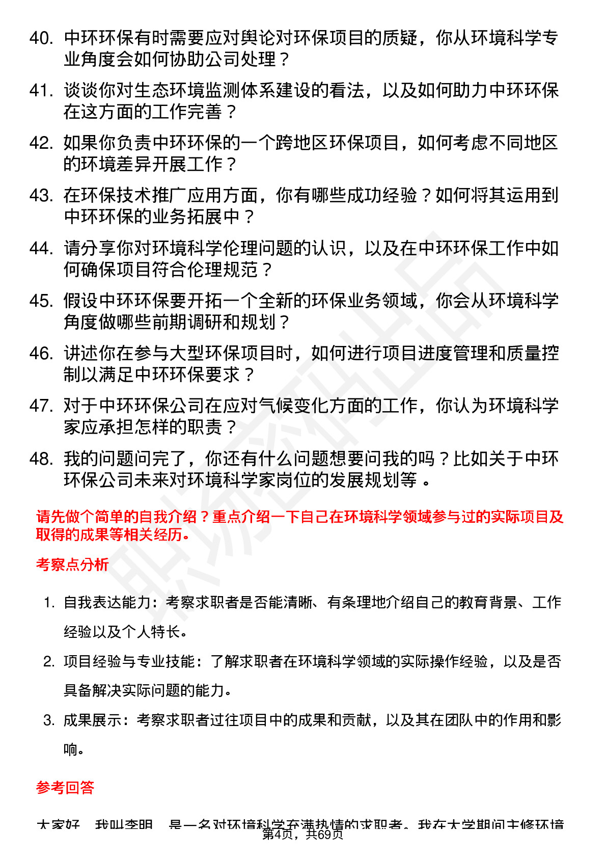 48道中环环保环境科学家岗位面试题库及参考回答含考察点分析