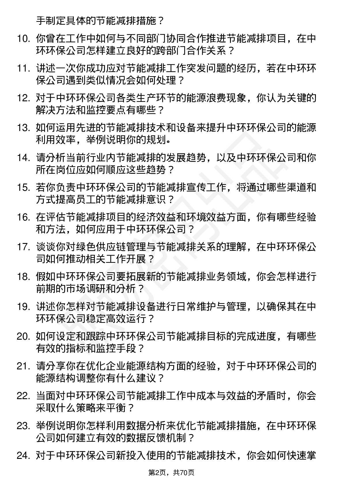 48道中环环保节能减排专员岗位面试题库及参考回答含考察点分析