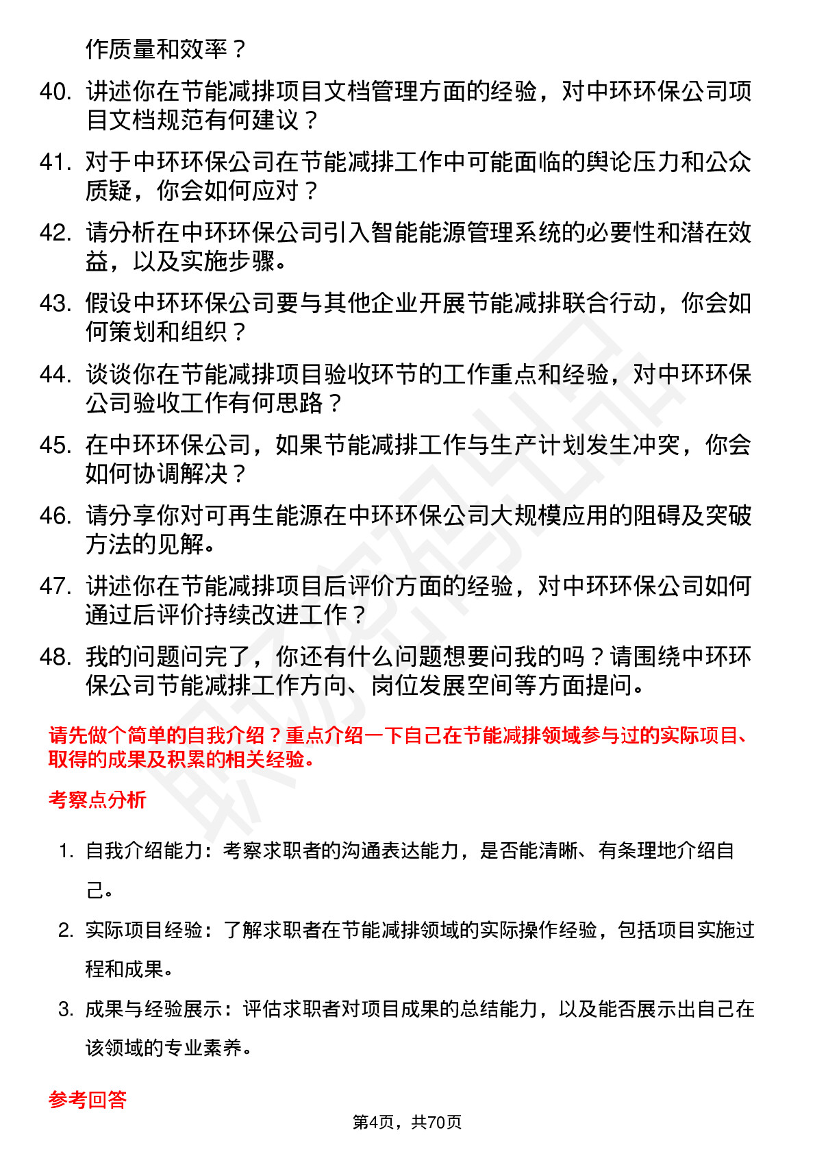 48道中环环保节能减排专员岗位面试题库及参考回答含考察点分析