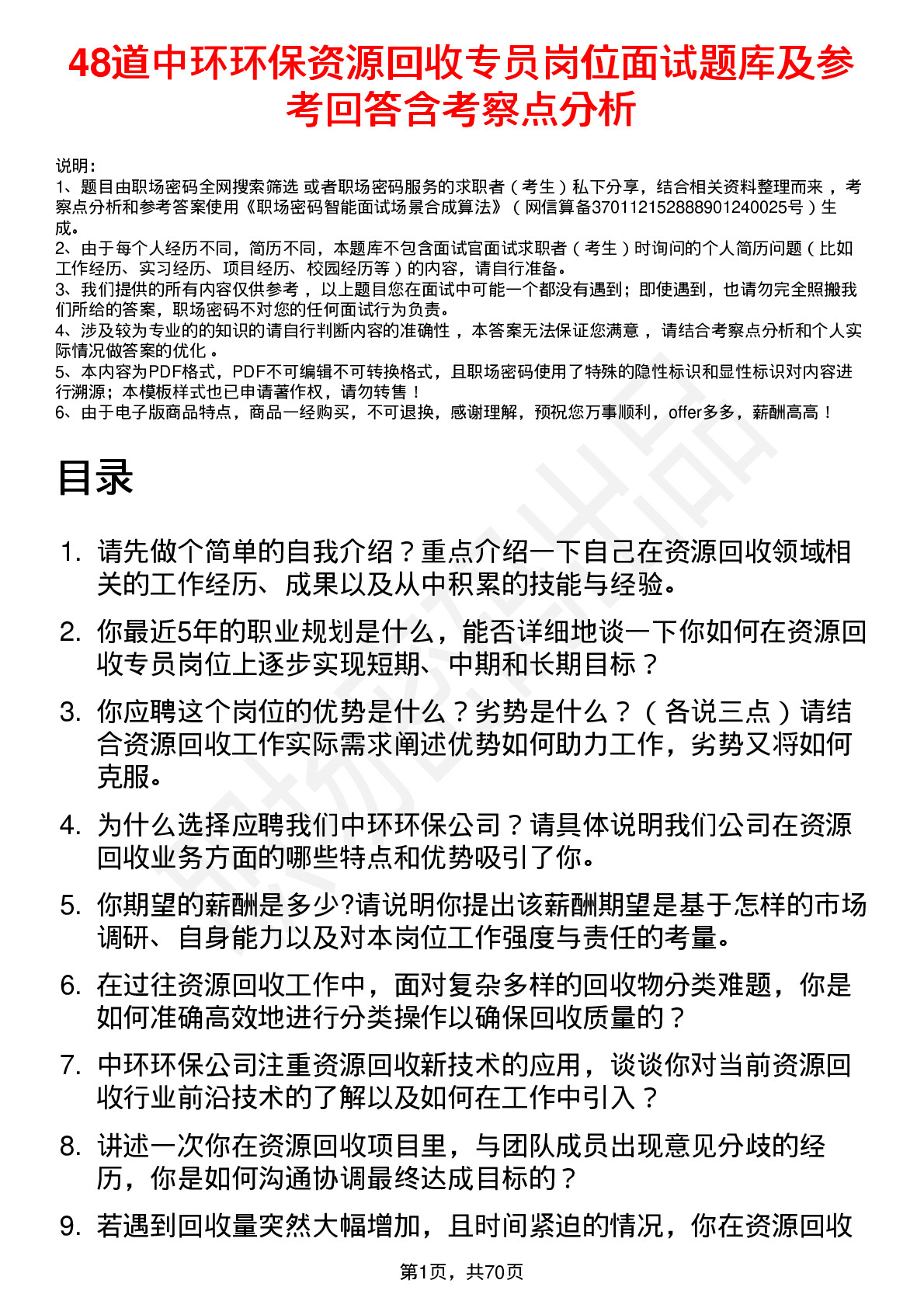 48道中环环保资源回收专员岗位面试题库及参考回答含考察点分析