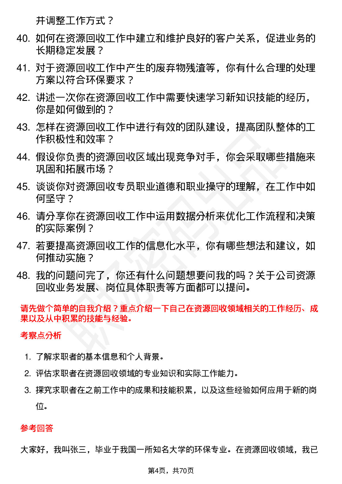 48道中环环保资源回收专员岗位面试题库及参考回答含考察点分析