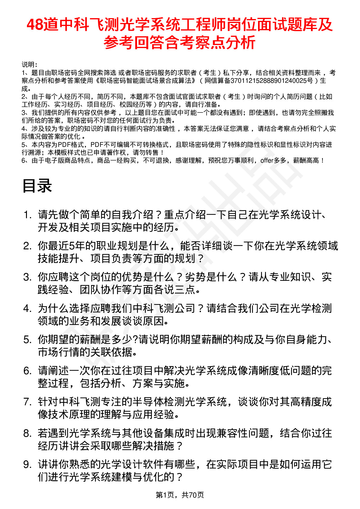 48道中科飞测光学系统工程师岗位面试题库及参考回答含考察点分析