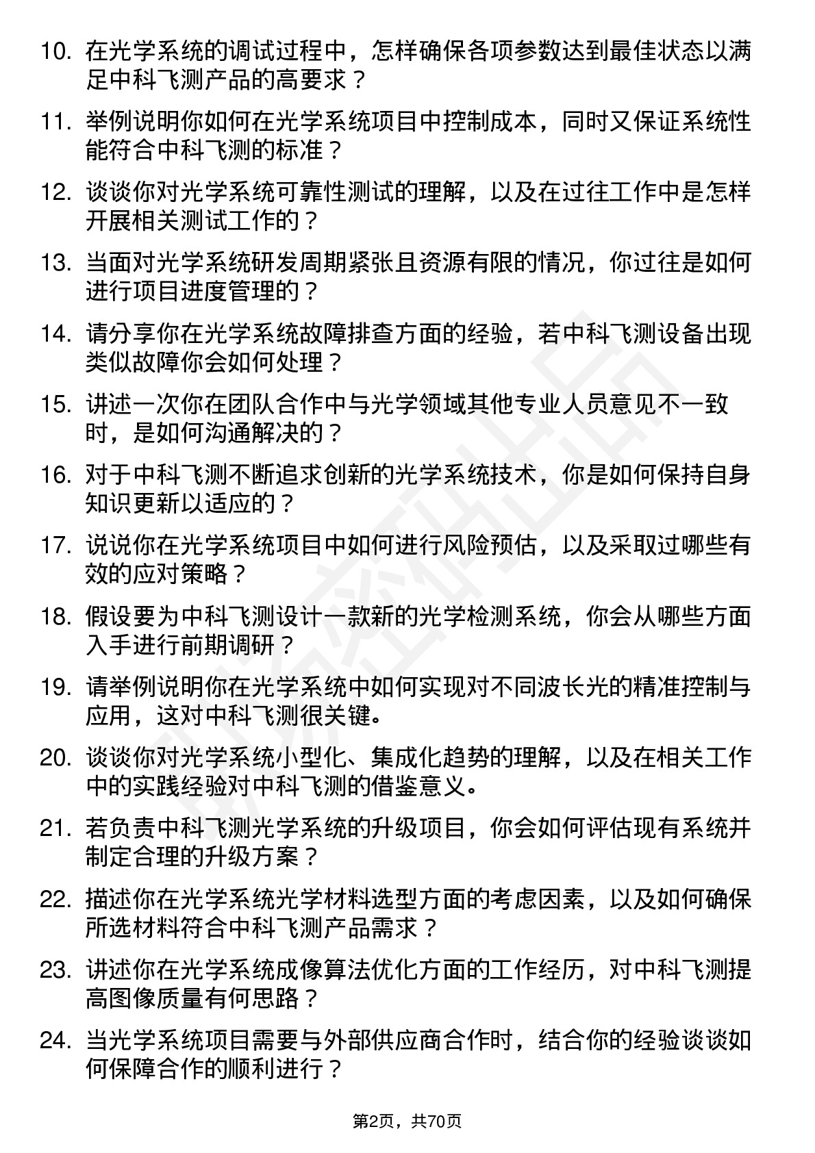 48道中科飞测光学系统工程师岗位面试题库及参考回答含考察点分析