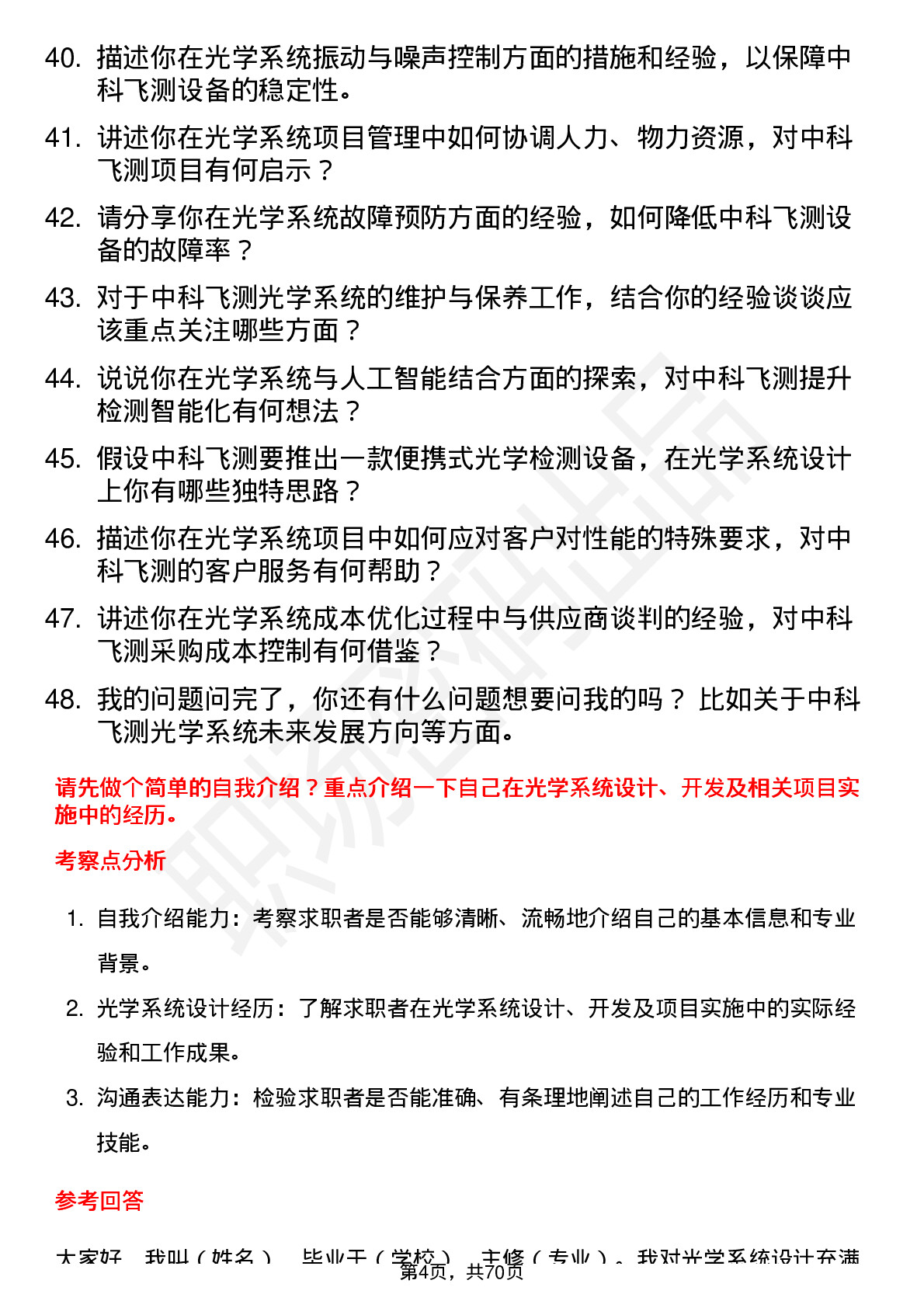 48道中科飞测光学系统工程师岗位面试题库及参考回答含考察点分析