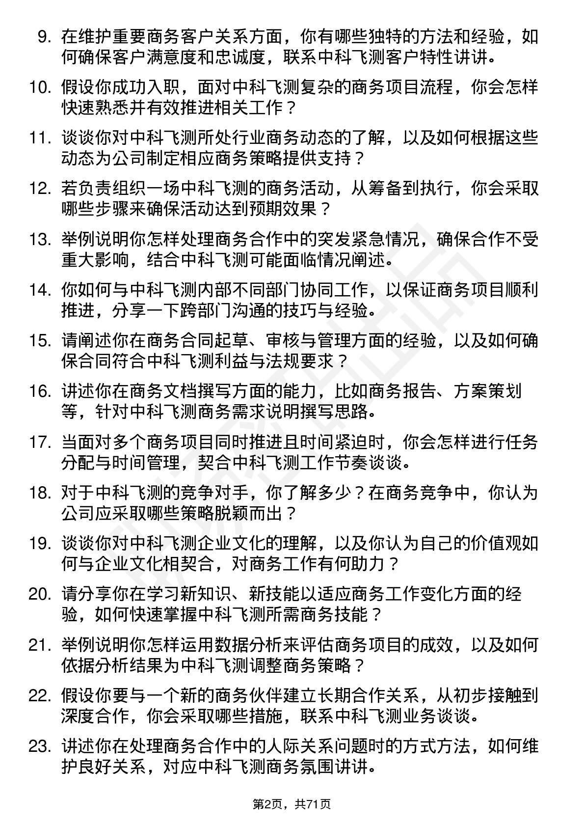 48道中科飞测商务专员岗位面试题库及参考回答含考察点分析