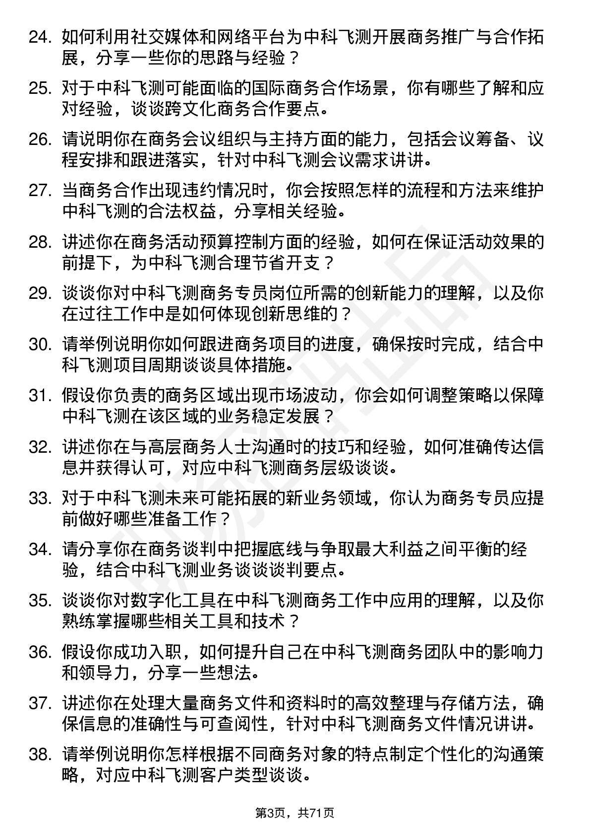 48道中科飞测商务专员岗位面试题库及参考回答含考察点分析