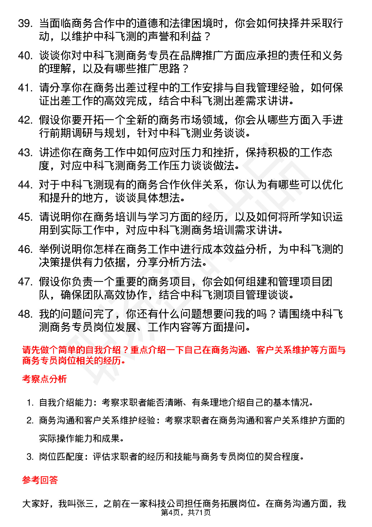 48道中科飞测商务专员岗位面试题库及参考回答含考察点分析