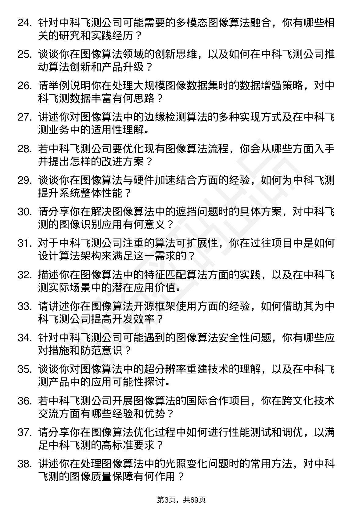 48道中科飞测图像算法工程师岗位面试题库及参考回答含考察点分析