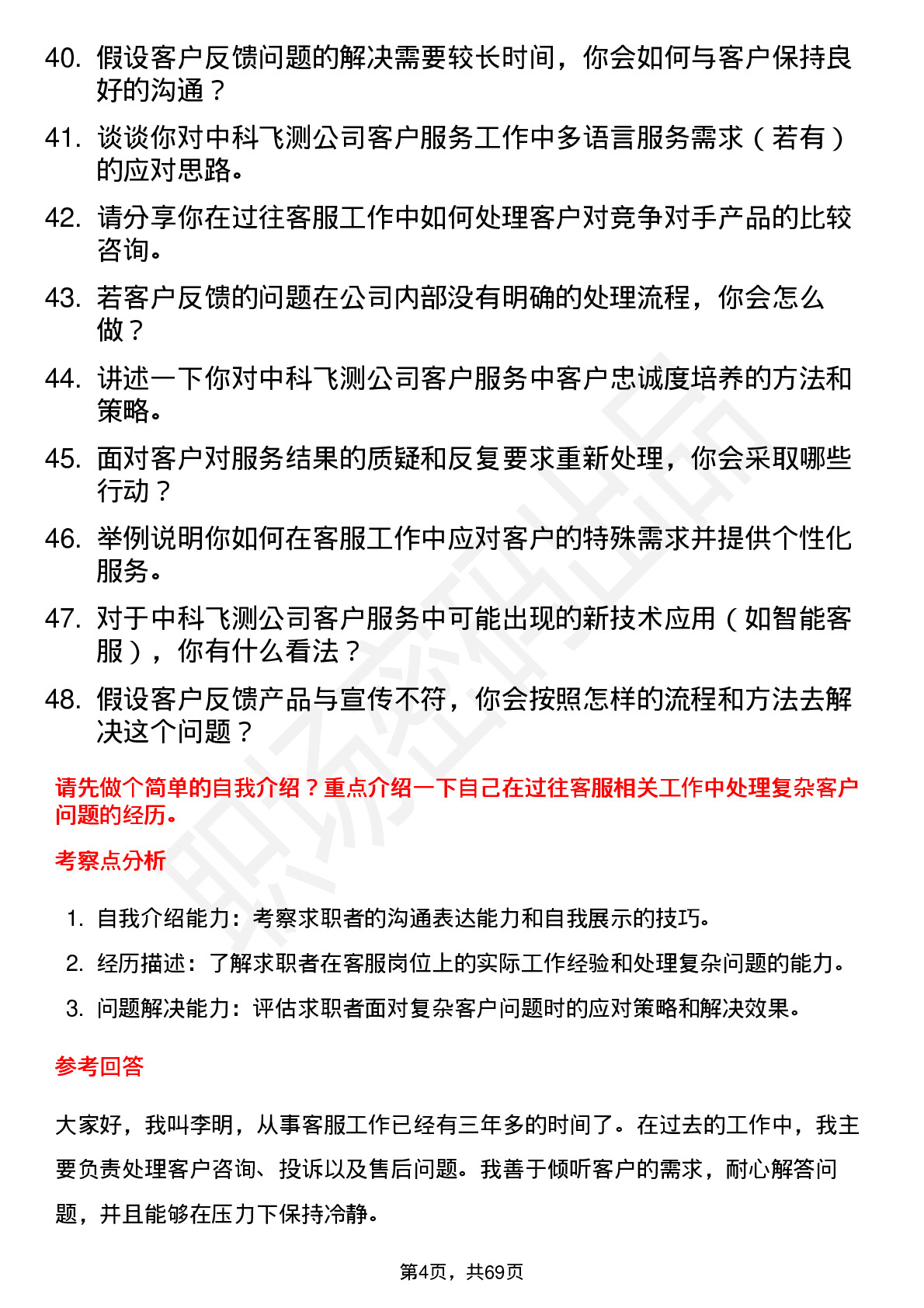 48道中科飞测客服专员岗位面试题库及参考回答含考察点分析