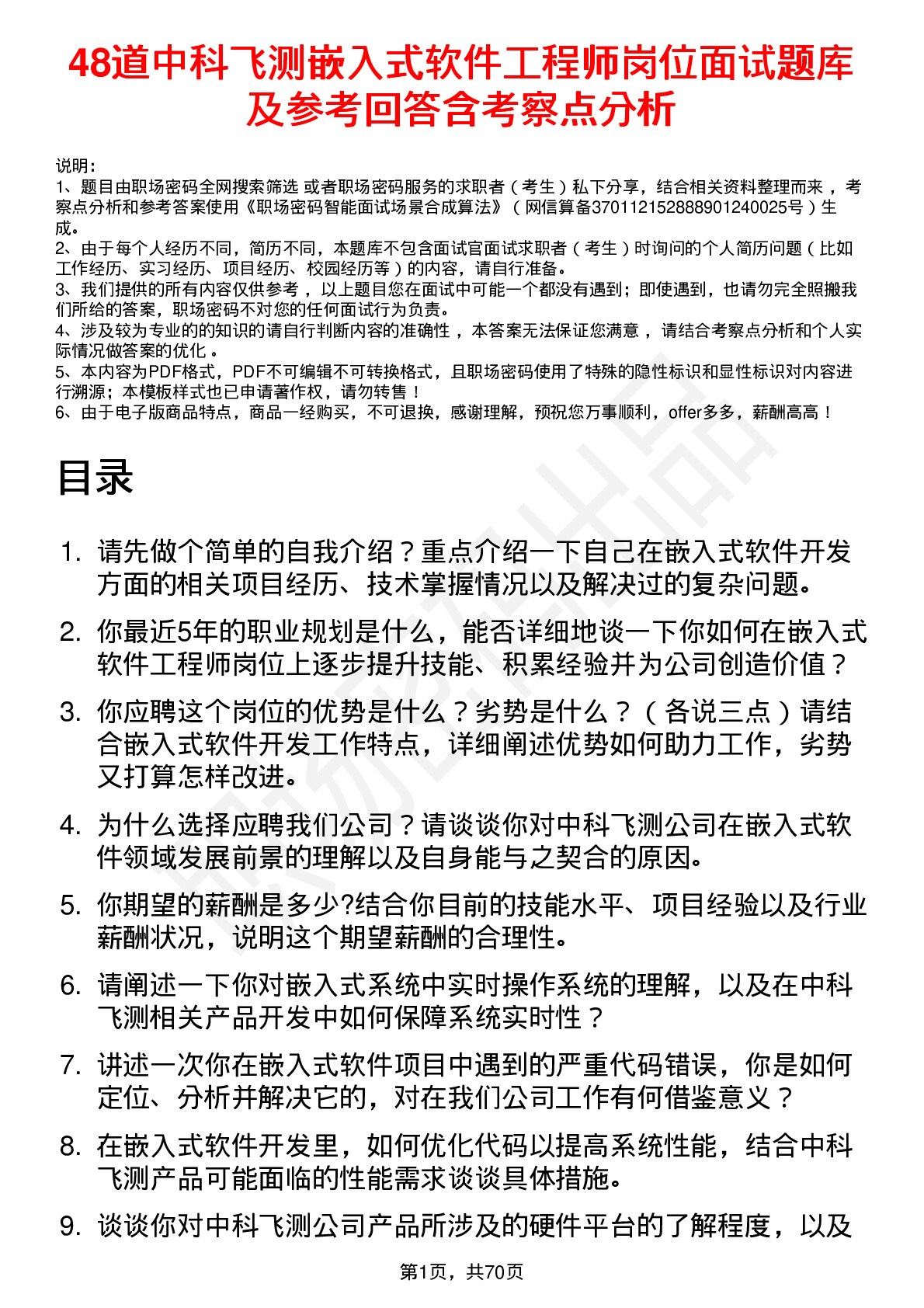 48道中科飞测嵌入式软件工程师岗位面试题库及参考回答含考察点分析