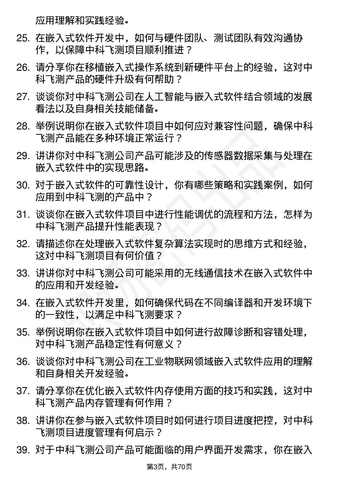 48道中科飞测嵌入式软件工程师岗位面试题库及参考回答含考察点分析