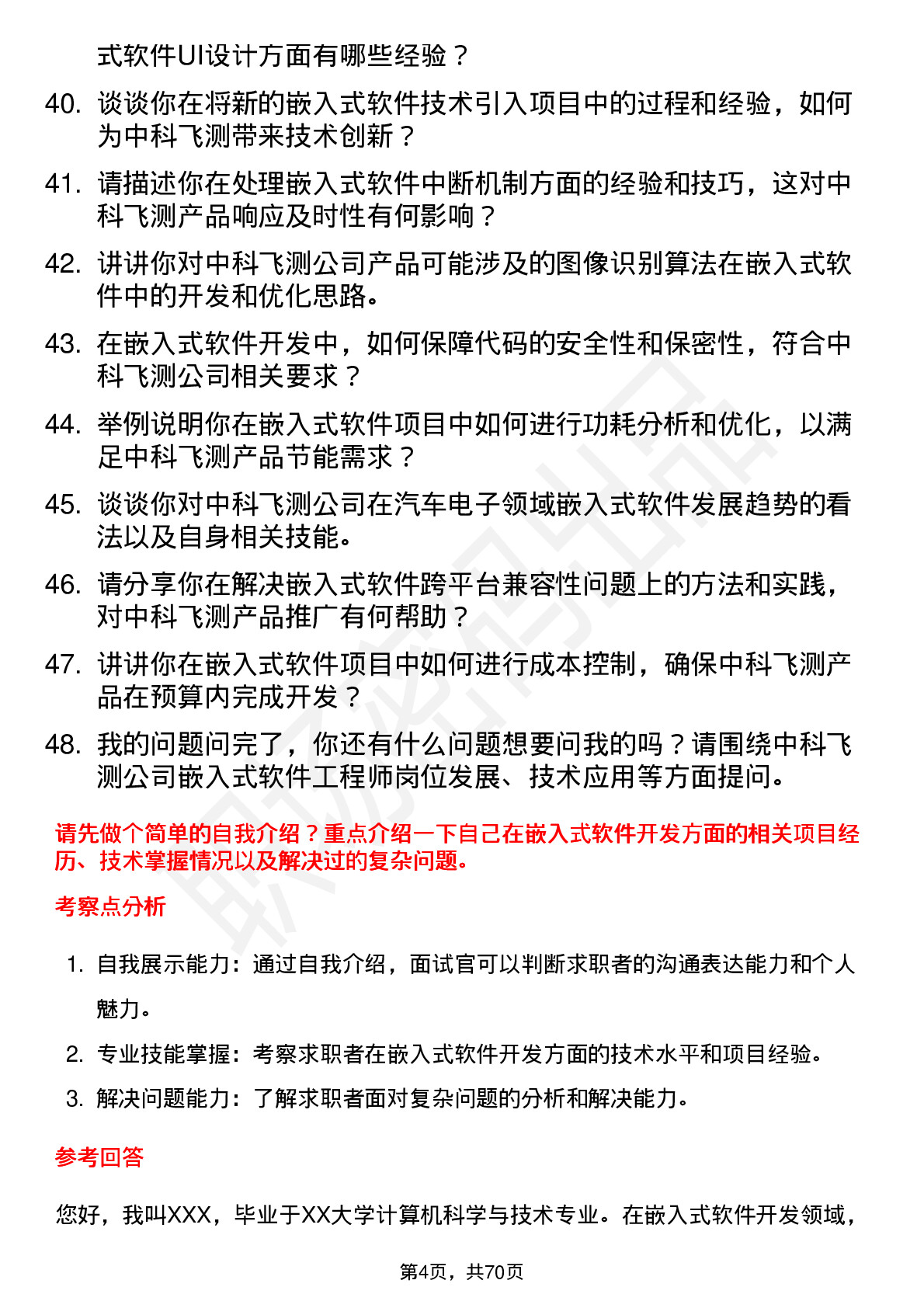 48道中科飞测嵌入式软件工程师岗位面试题库及参考回答含考察点分析