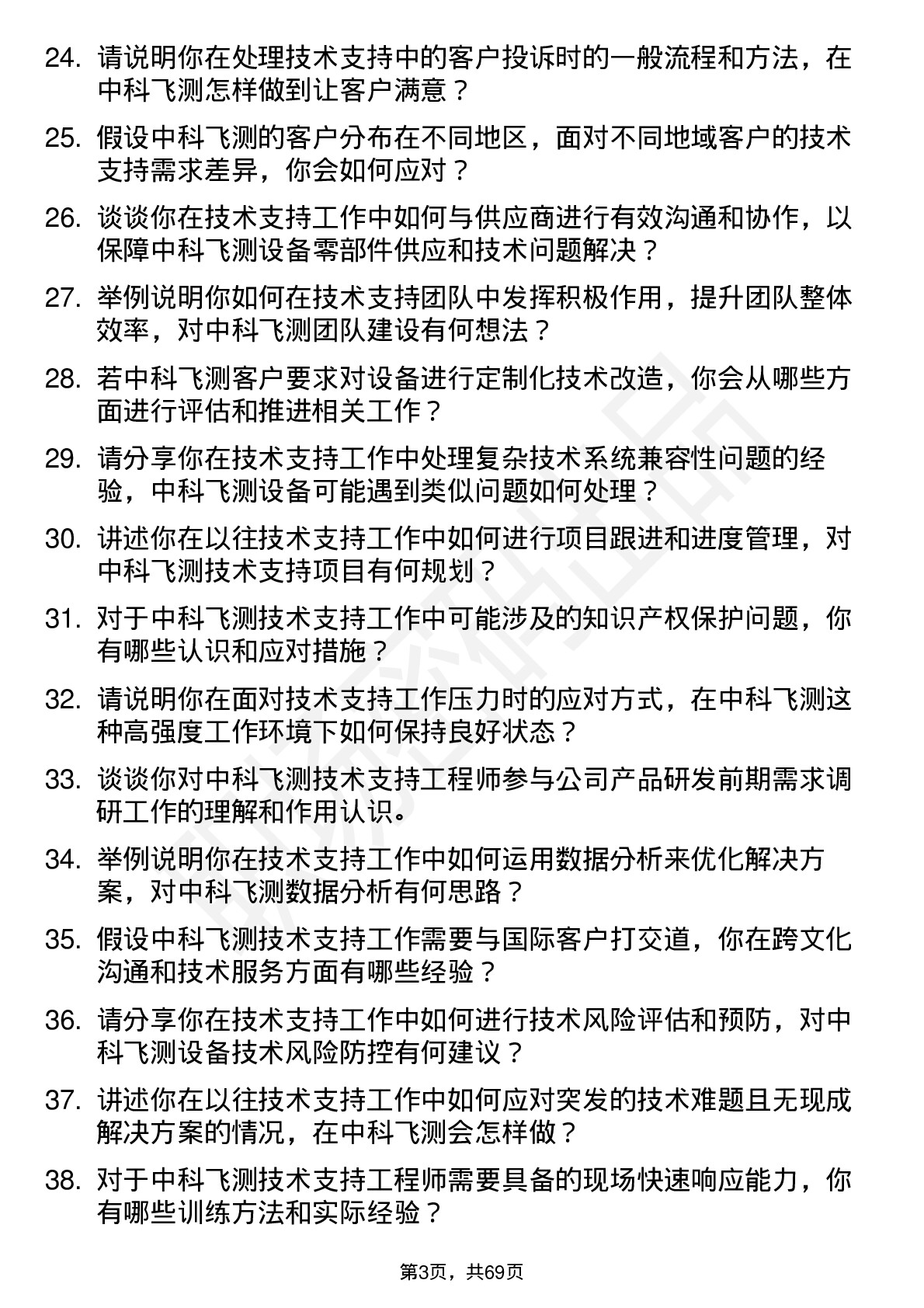 48道中科飞测技术支持工程师岗位面试题库及参考回答含考察点分析