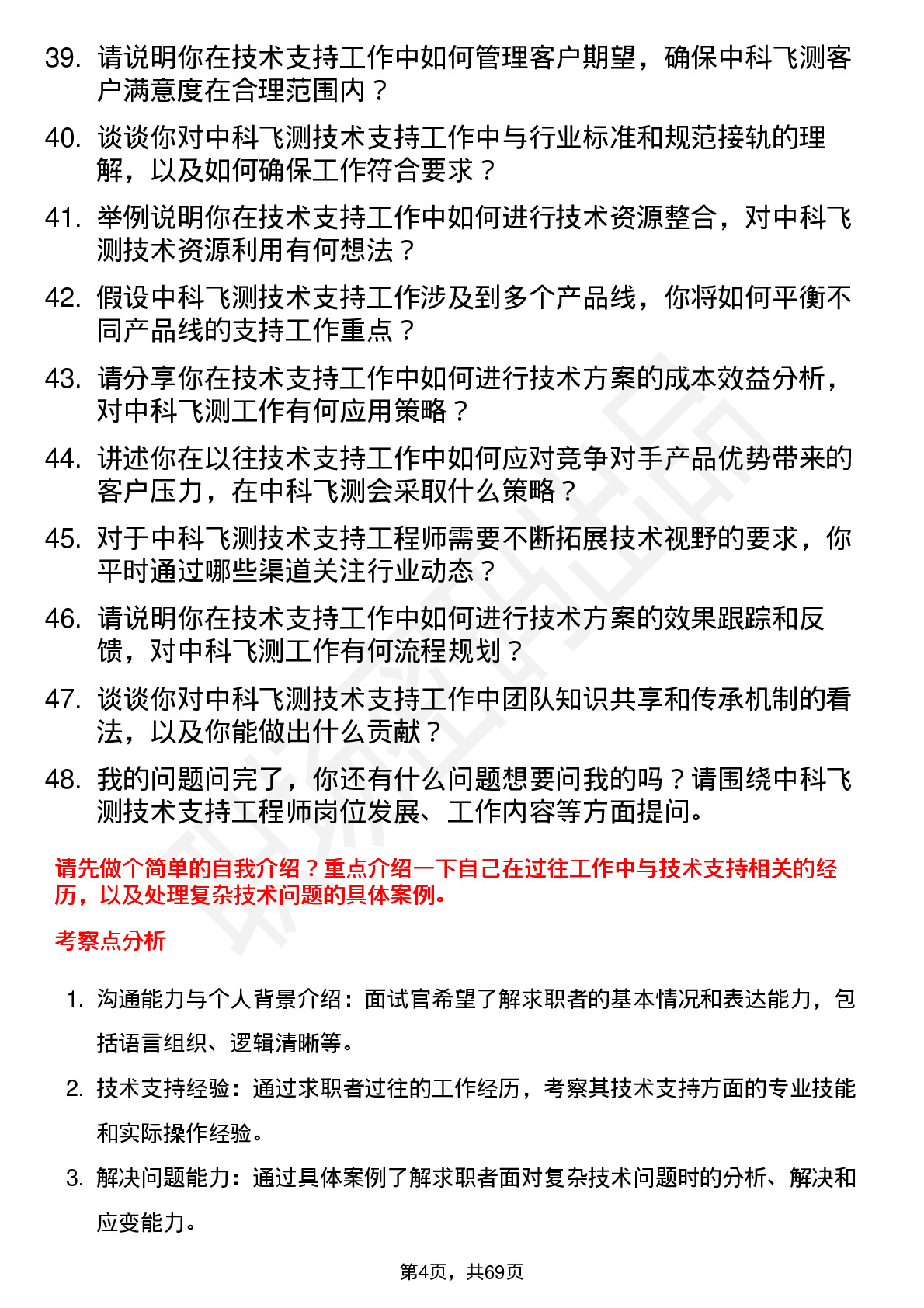 48道中科飞测技术支持工程师岗位面试题库及参考回答含考察点分析