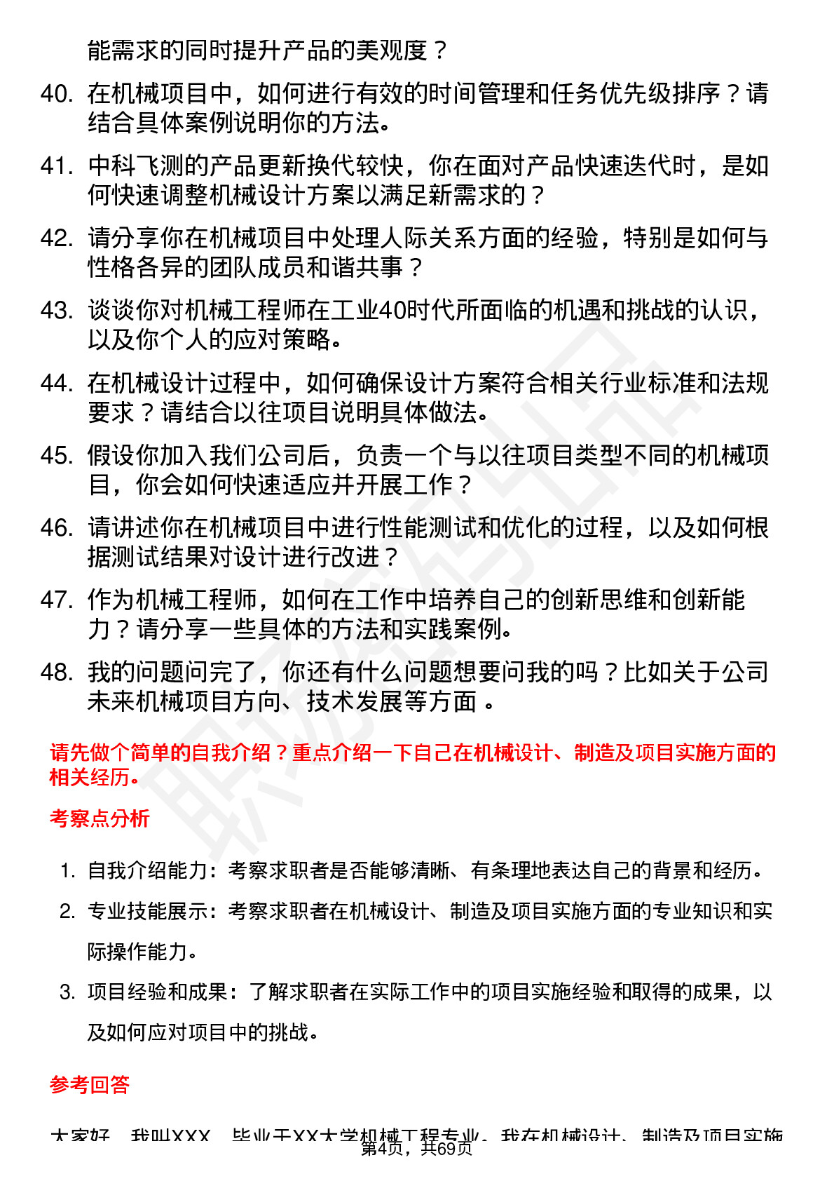 48道中科飞测机械工程师岗位面试题库及参考回答含考察点分析