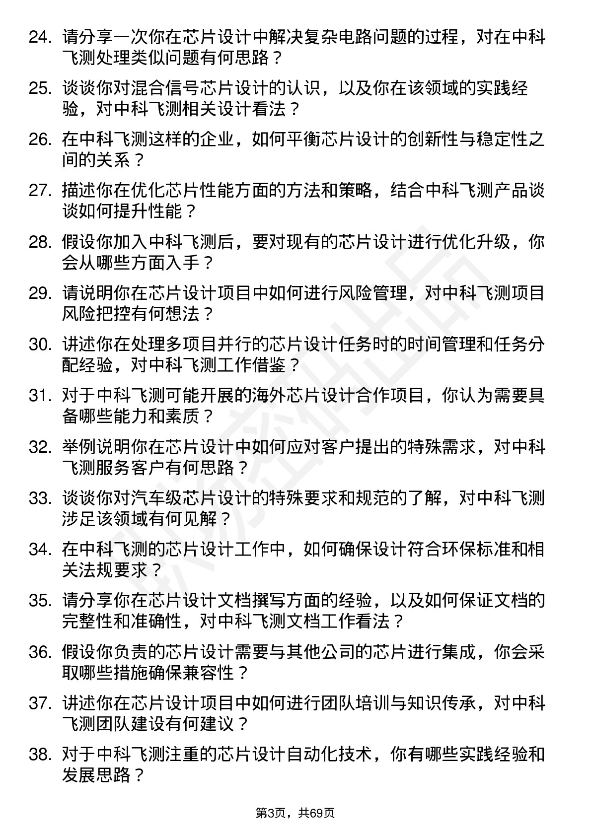 48道中科飞测芯片设计工程师岗位面试题库及参考回答含考察点分析