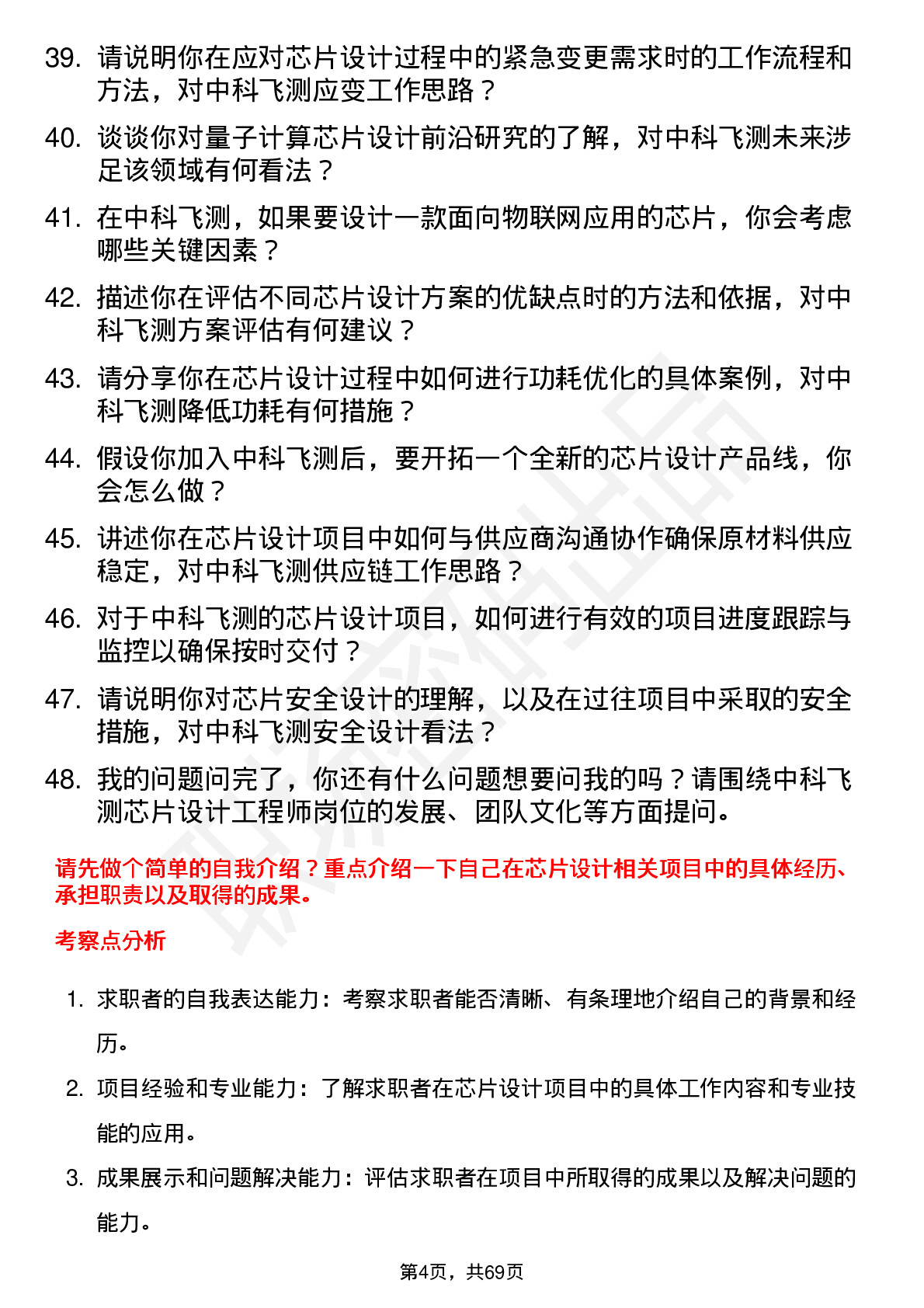 48道中科飞测芯片设计工程师岗位面试题库及参考回答含考察点分析