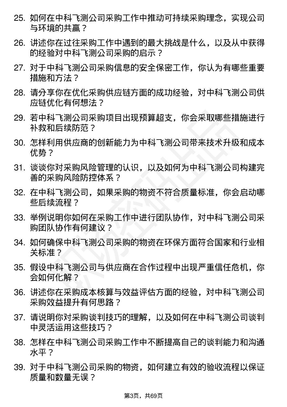 48道中科飞测采购工程师岗位面试题库及参考回答含考察点分析