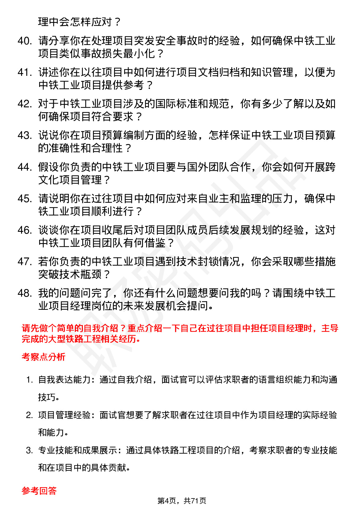 48道中铁工业项目经理岗位面试题库及参考回答含考察点分析