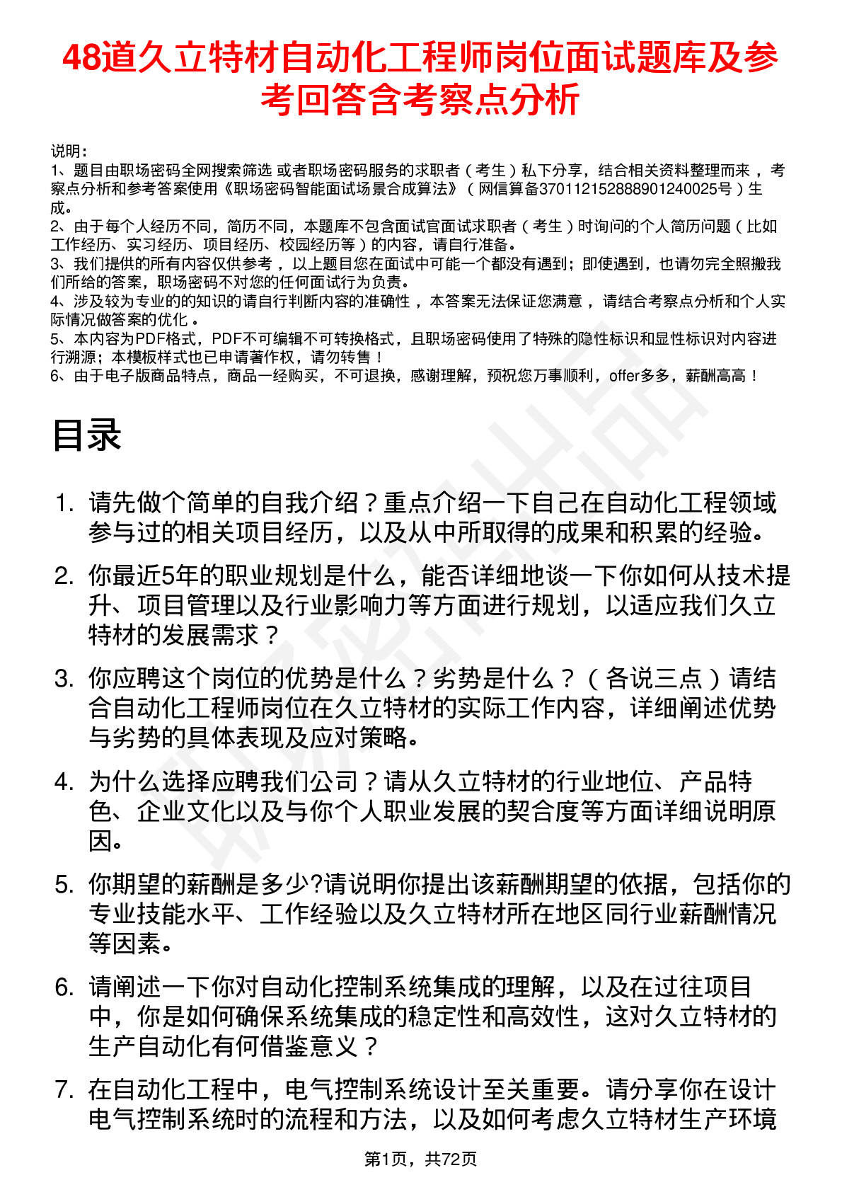 48道久立特材自动化工程师岗位面试题库及参考回答含考察点分析