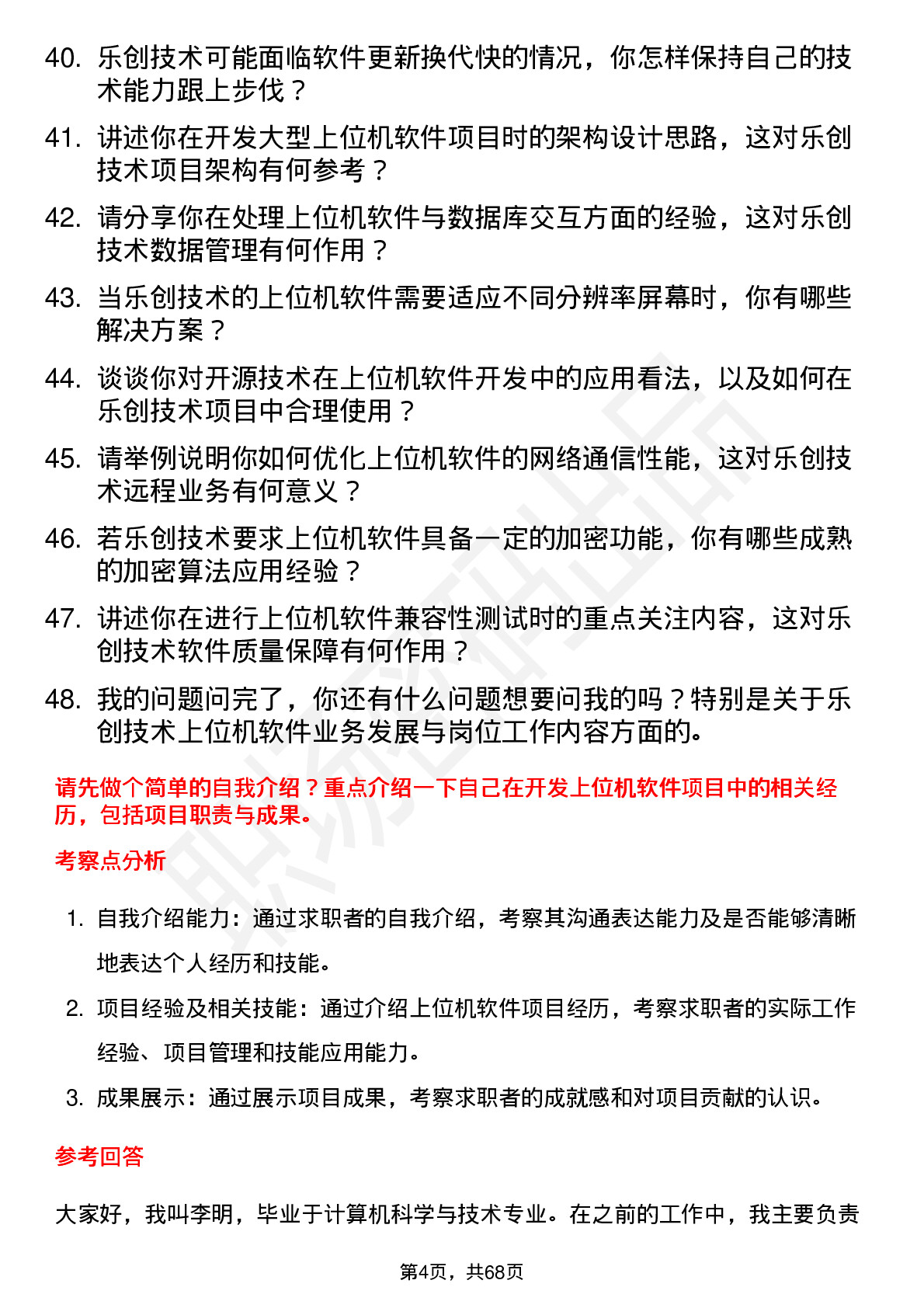 48道乐创技术上位机软件工程师岗位面试题库及参考回答含考察点分析