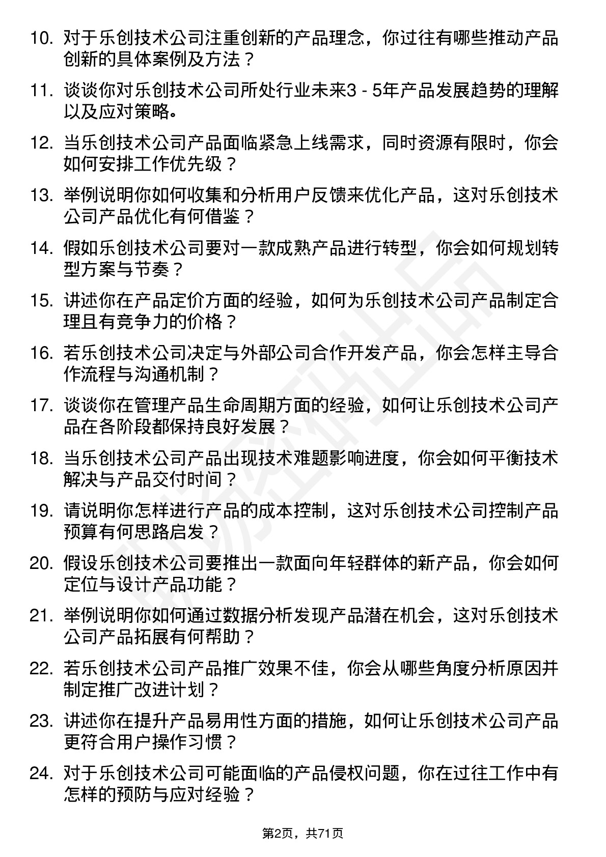 48道乐创技术产品经理岗位面试题库及参考回答含考察点分析