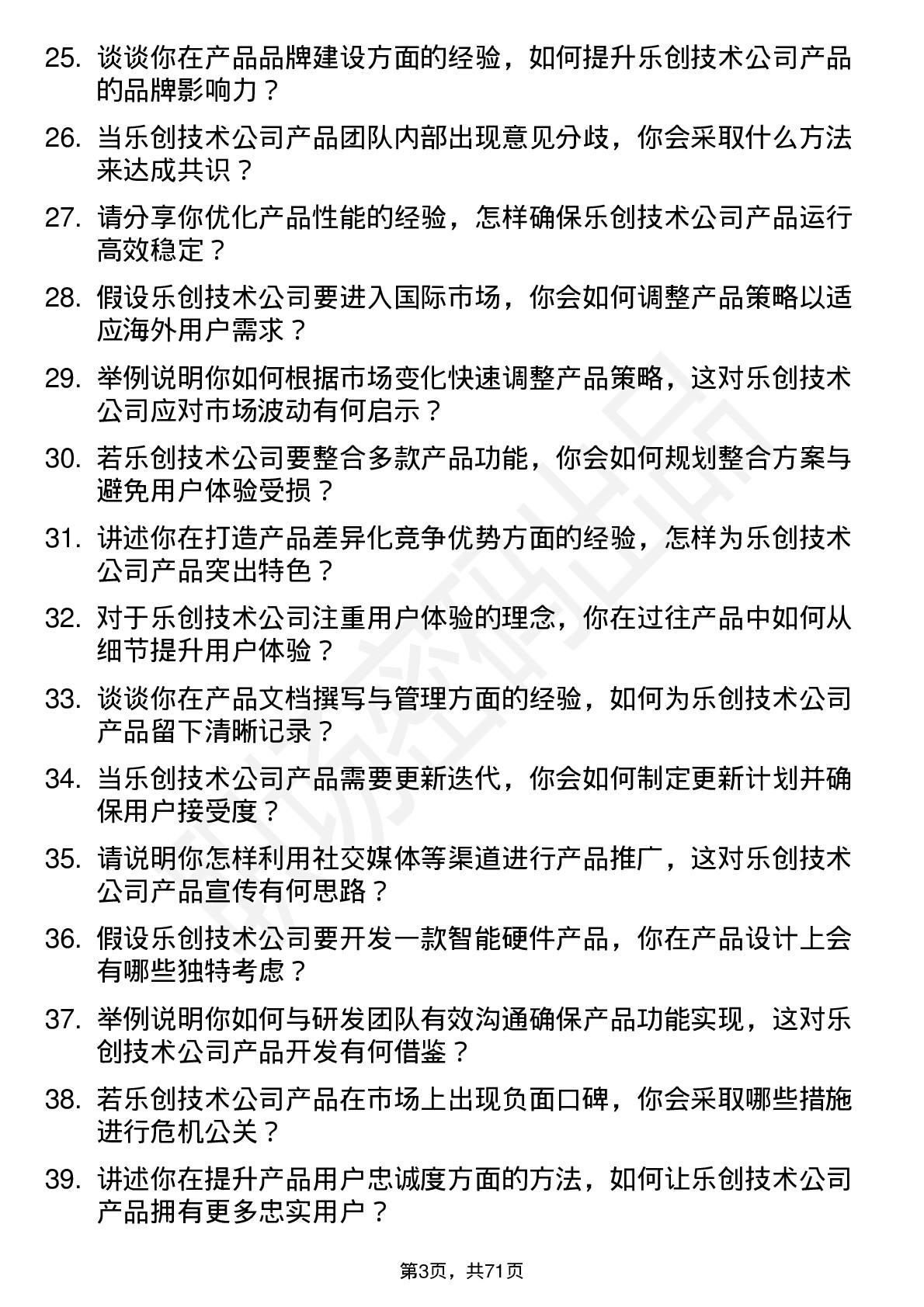 48道乐创技术产品经理岗位面试题库及参考回答含考察点分析