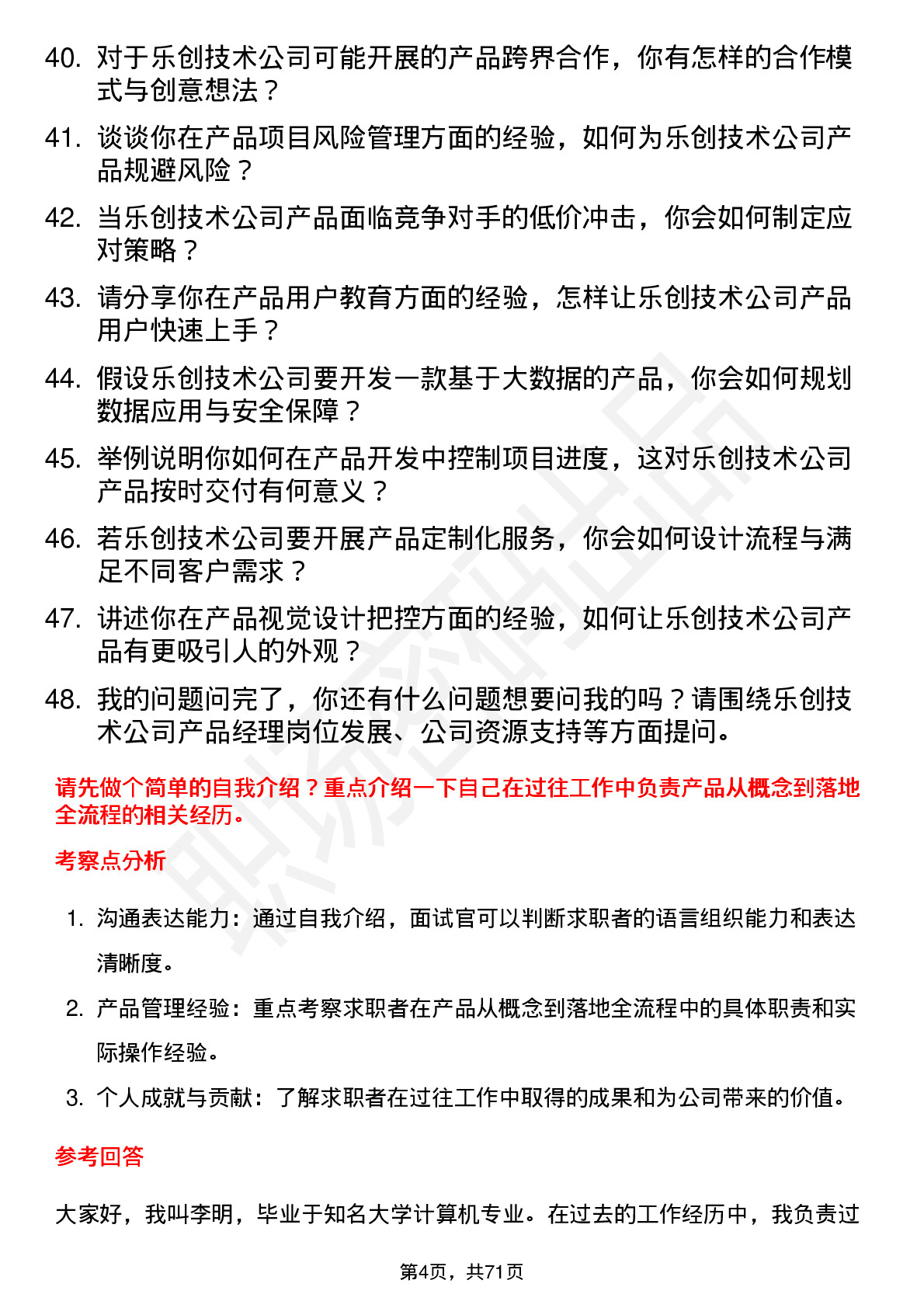 48道乐创技术产品经理岗位面试题库及参考回答含考察点分析