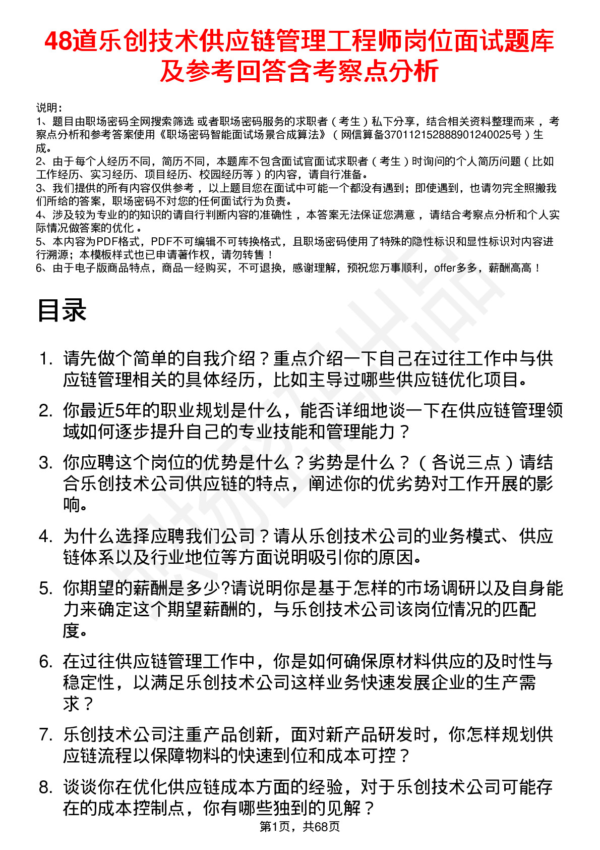 48道乐创技术供应链管理工程师岗位面试题库及参考回答含考察点分析