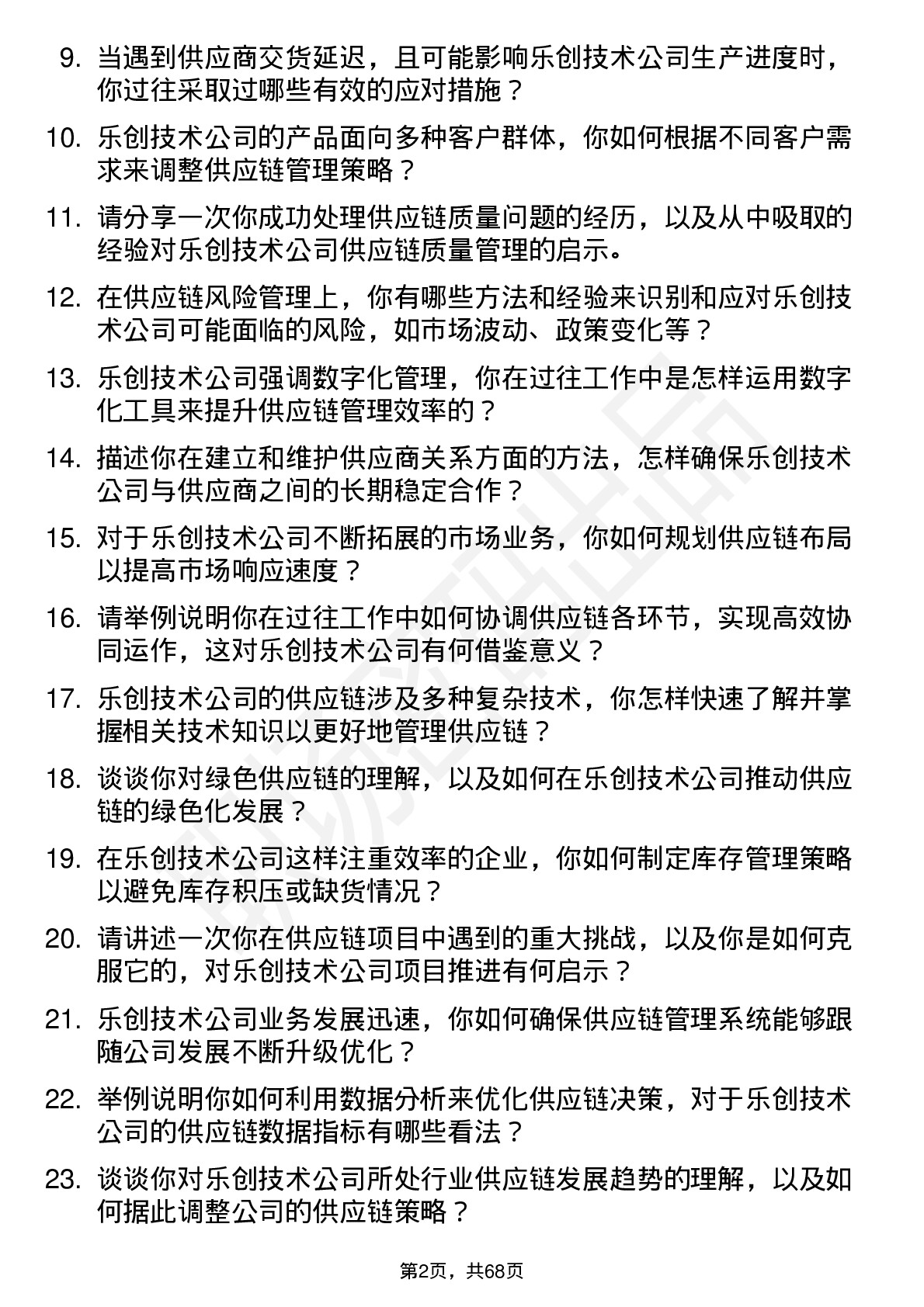 48道乐创技术供应链管理工程师岗位面试题库及参考回答含考察点分析