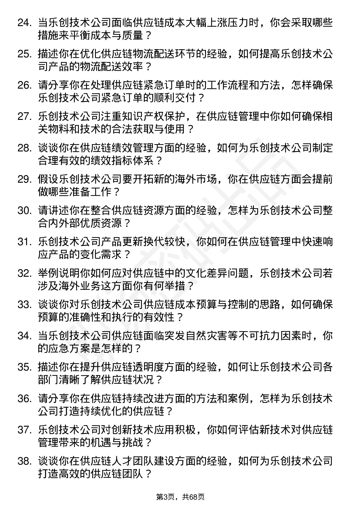 48道乐创技术供应链管理工程师岗位面试题库及参考回答含考察点分析