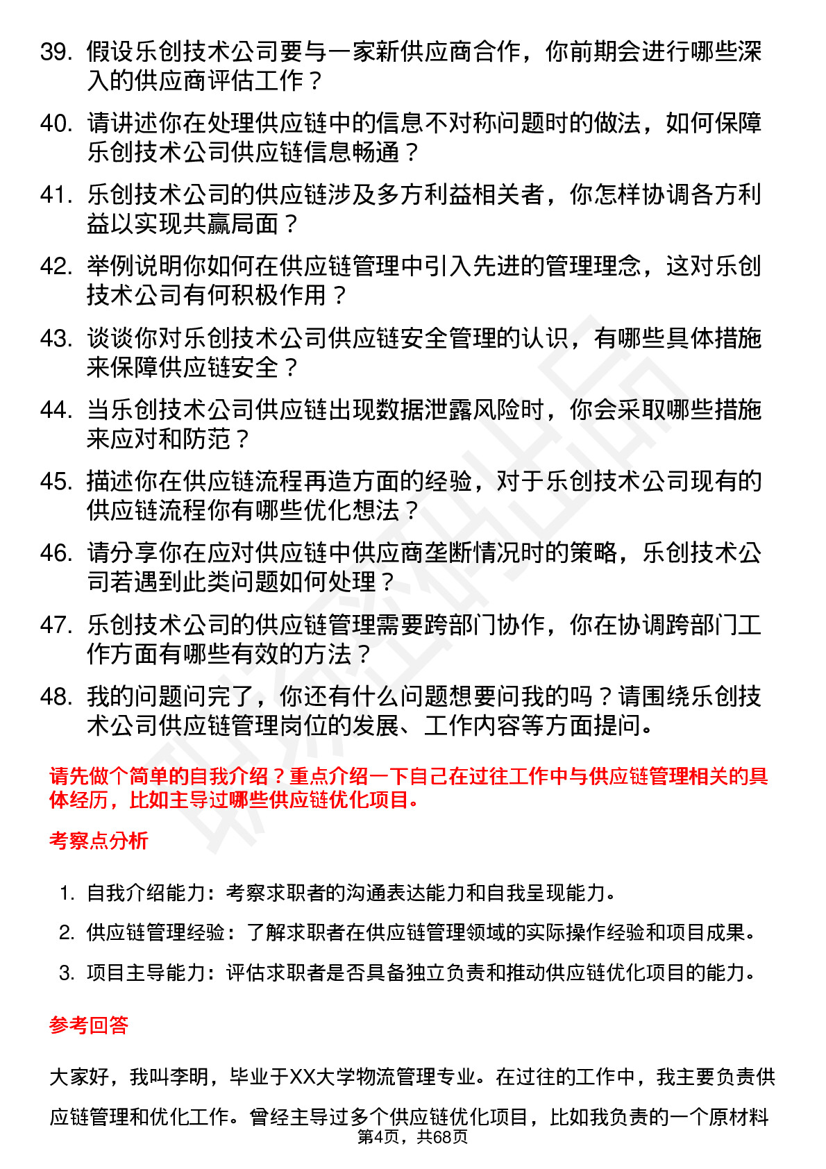 48道乐创技术供应链管理工程师岗位面试题库及参考回答含考察点分析