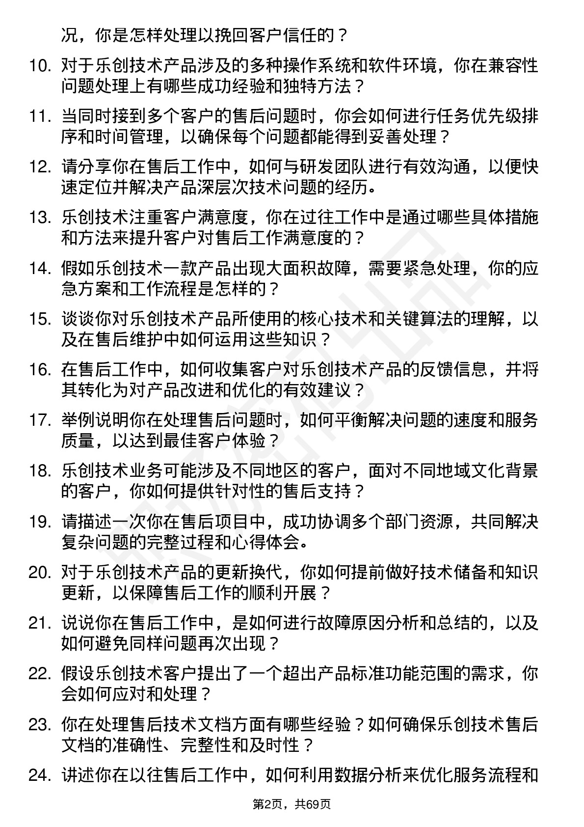 48道乐创技术售后工程师岗位面试题库及参考回答含考察点分析