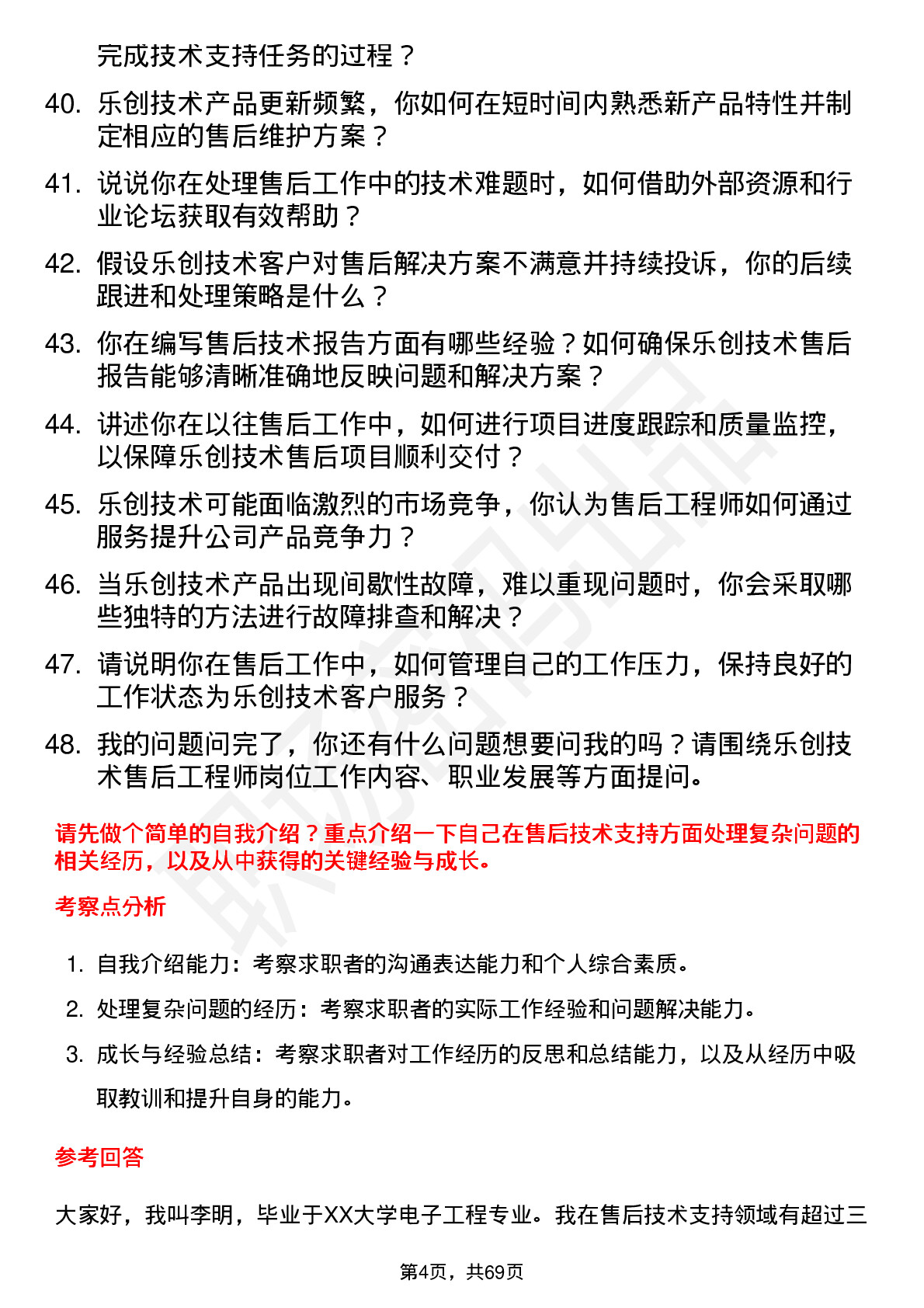 48道乐创技术售后工程师岗位面试题库及参考回答含考察点分析