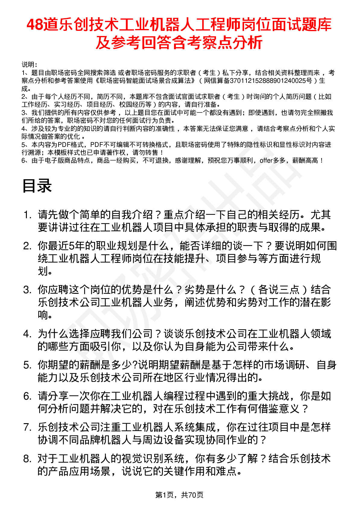 48道乐创技术工业机器人工程师岗位面试题库及参考回答含考察点分析