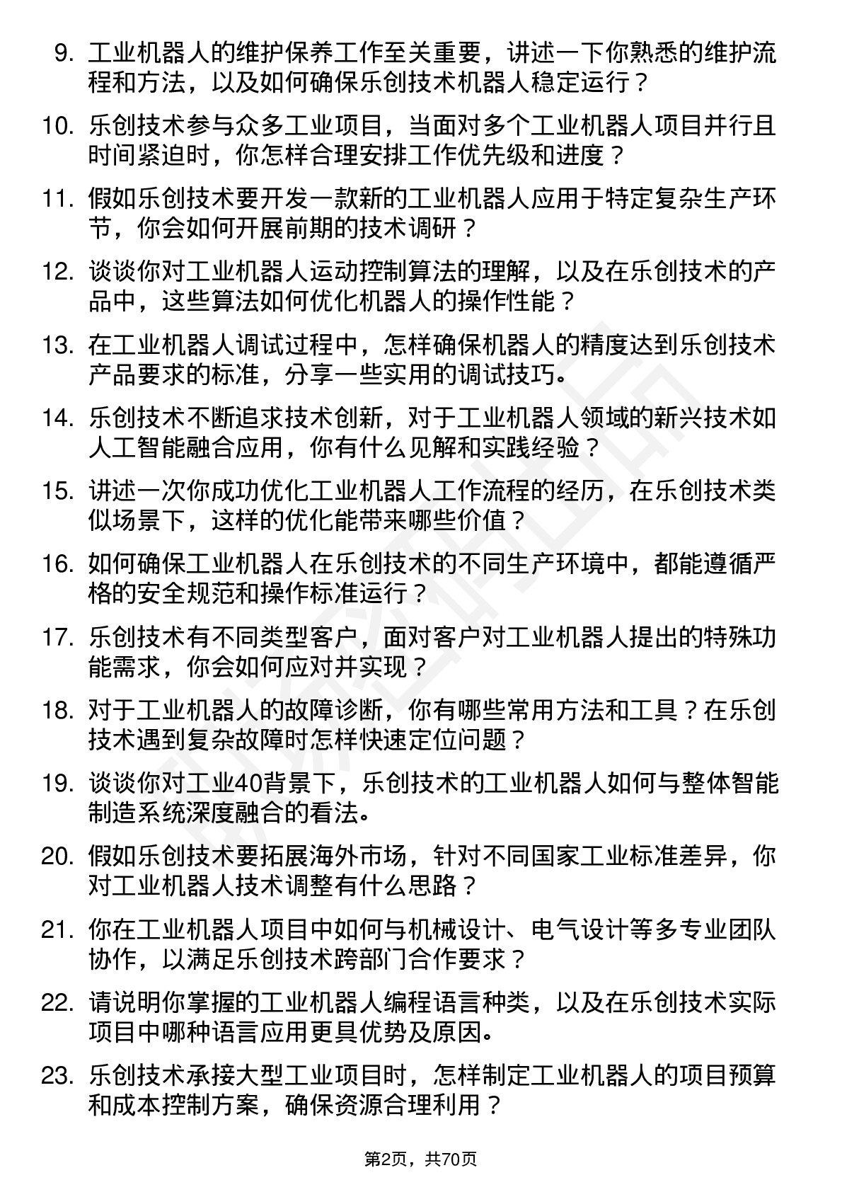 48道乐创技术工业机器人工程师岗位面试题库及参考回答含考察点分析