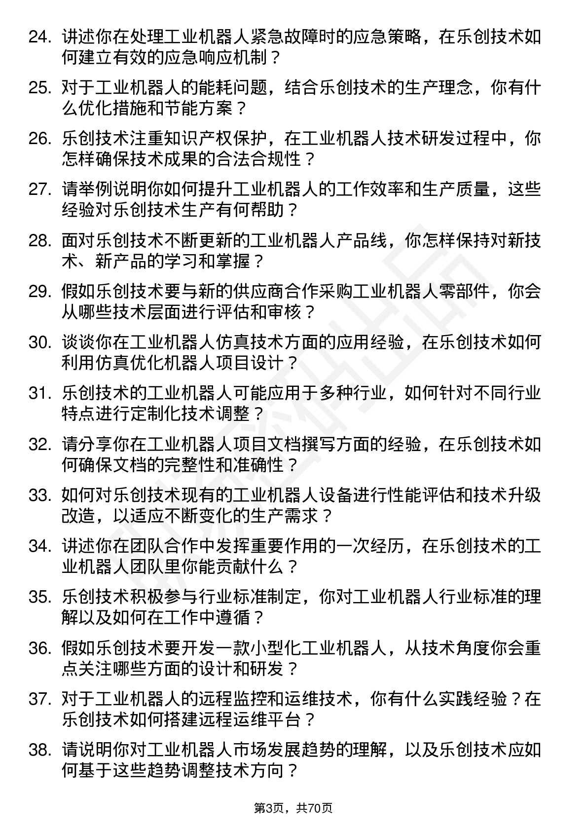 48道乐创技术工业机器人工程师岗位面试题库及参考回答含考察点分析